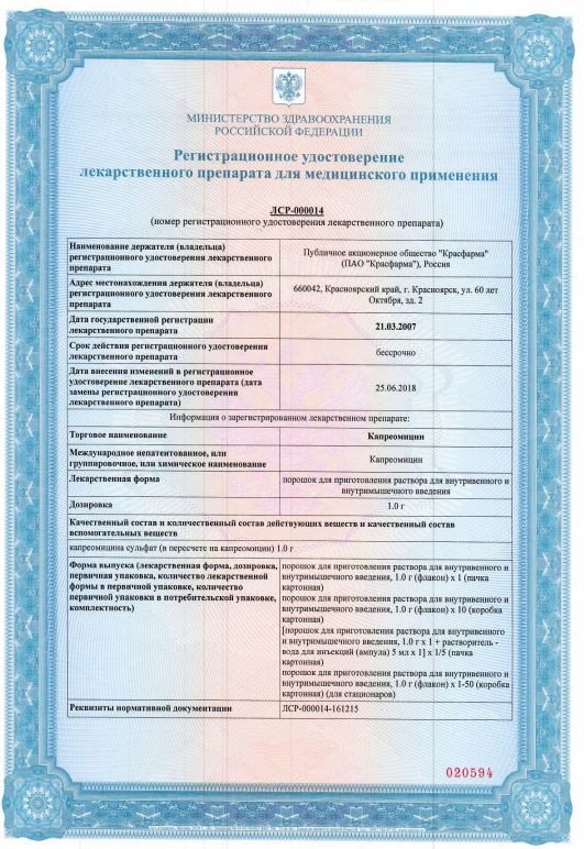 Сертификат на Капреомицин