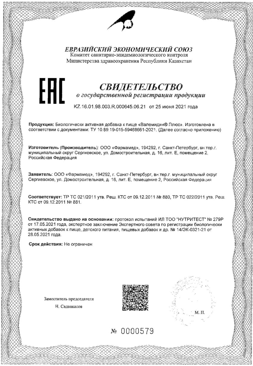 Сертификат на Валемидин