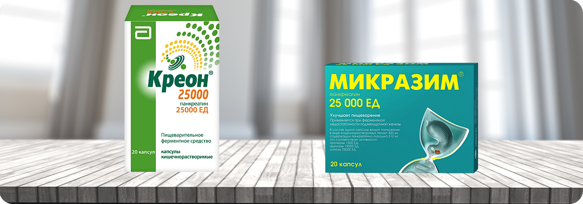 Что лучше: Микразим или Креон?