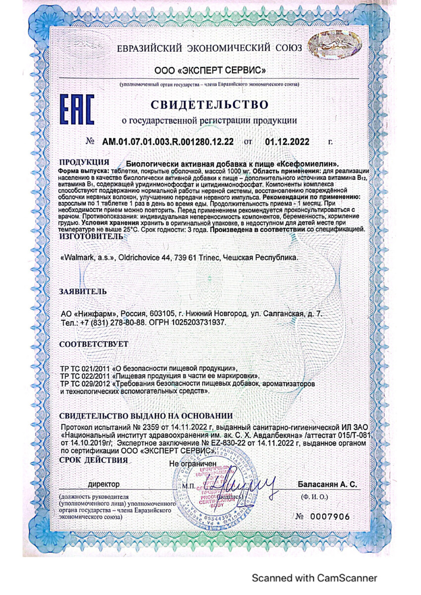 Сертификат на Ксефомиелин