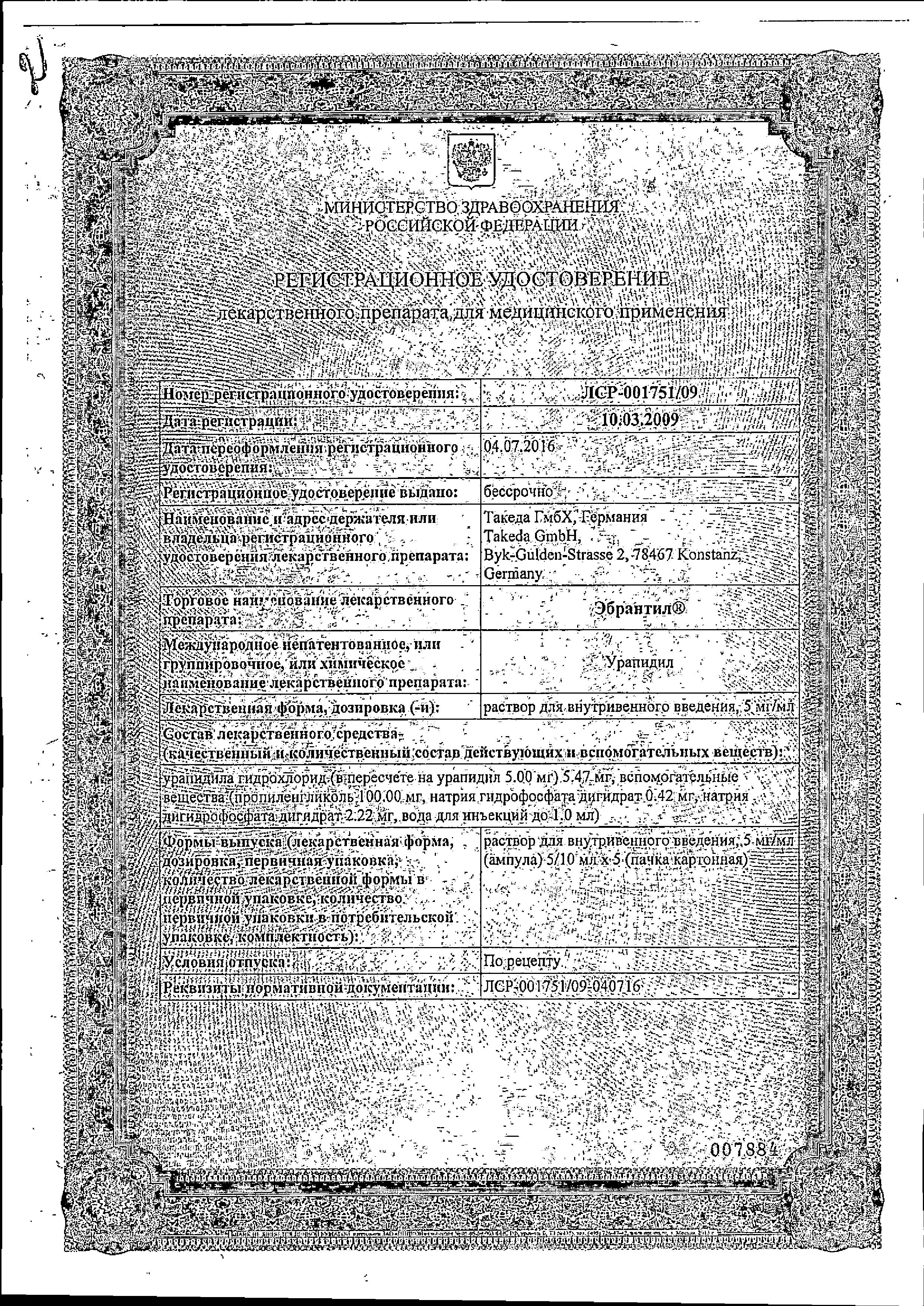 Сертификат на Эбрантил