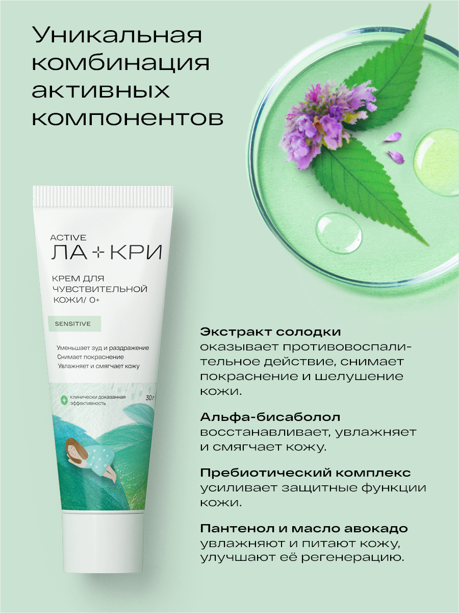 Ла-Кри, крем для чувствительной кожи, 30 г