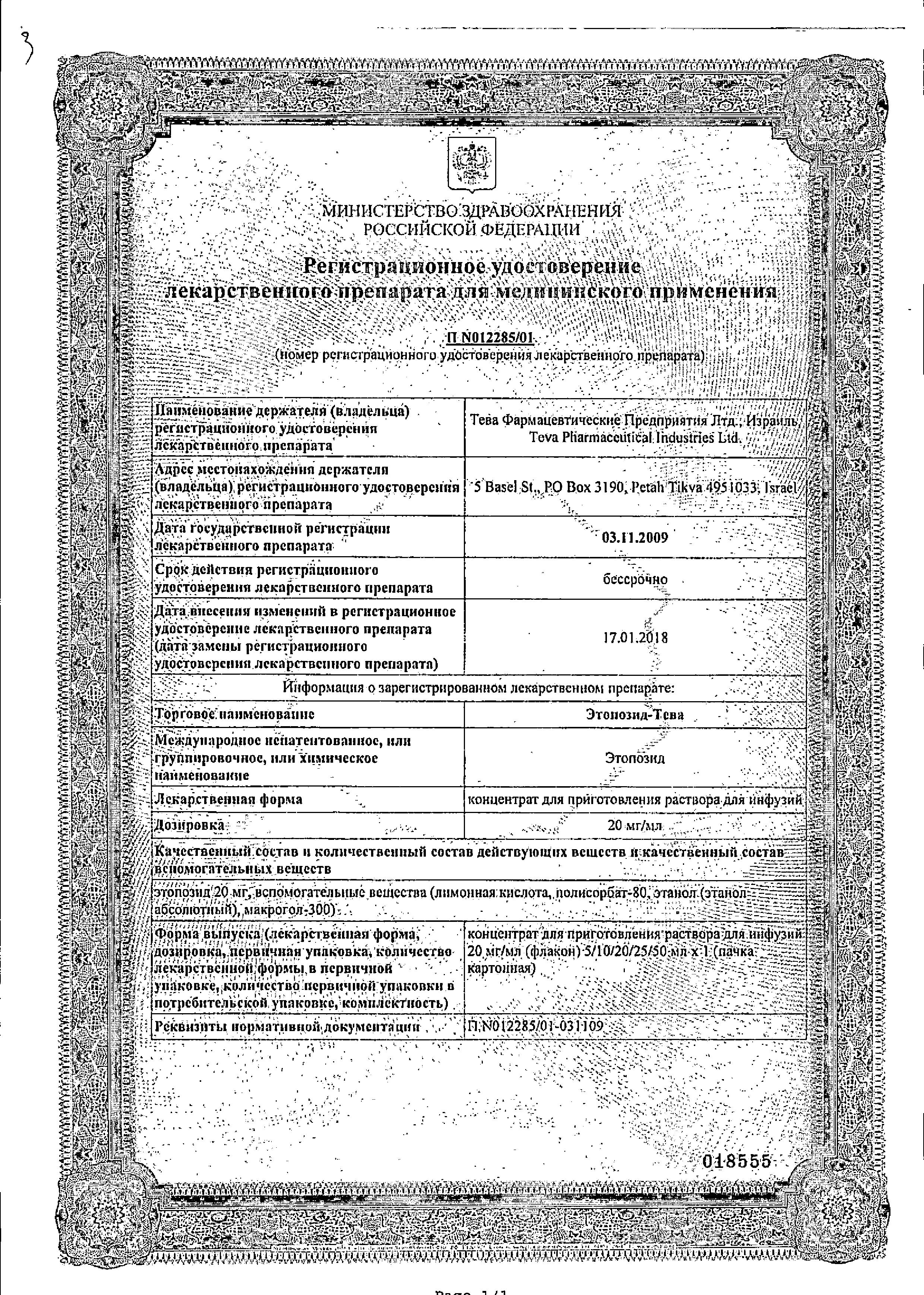 Сертификат на Этопозид