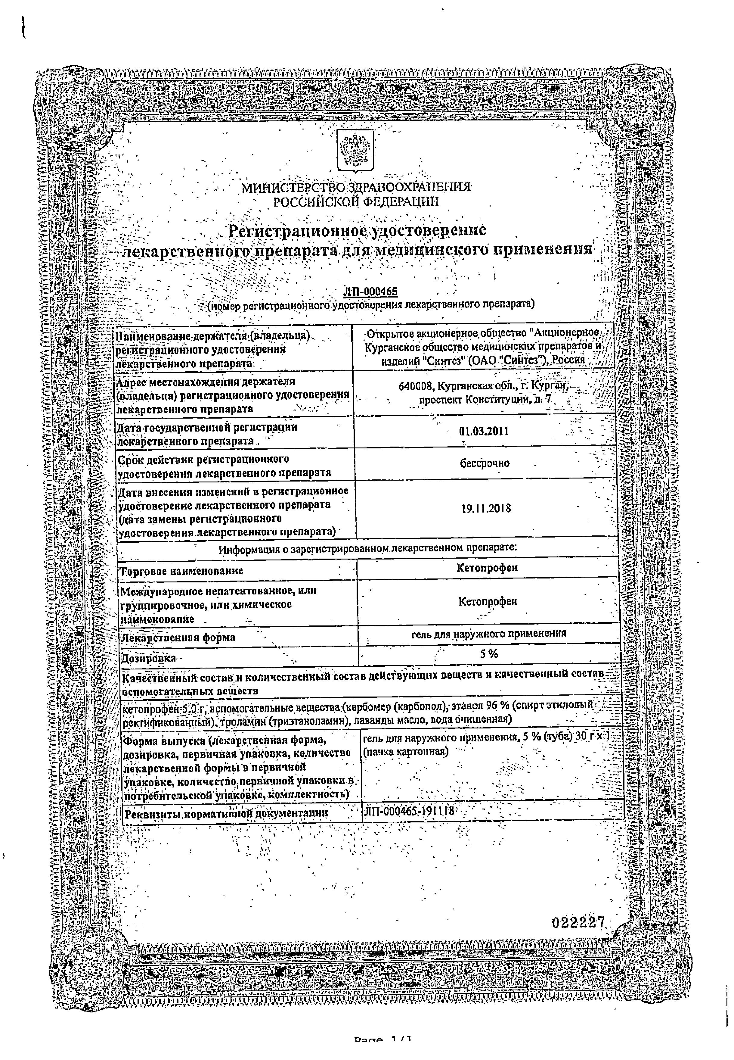 Сертификат на Кетопрофен