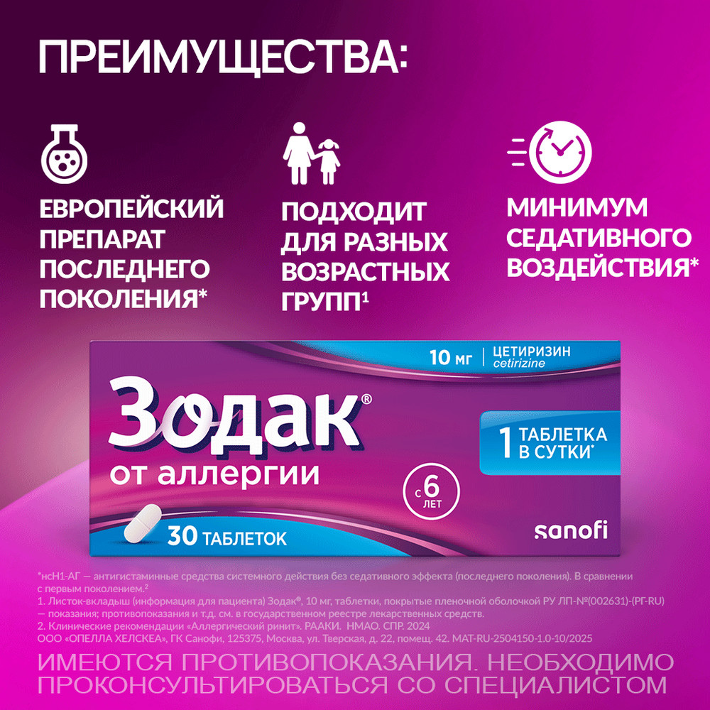 Упаковка препарата Зодак, таблетки 10 мг, 30 шт.