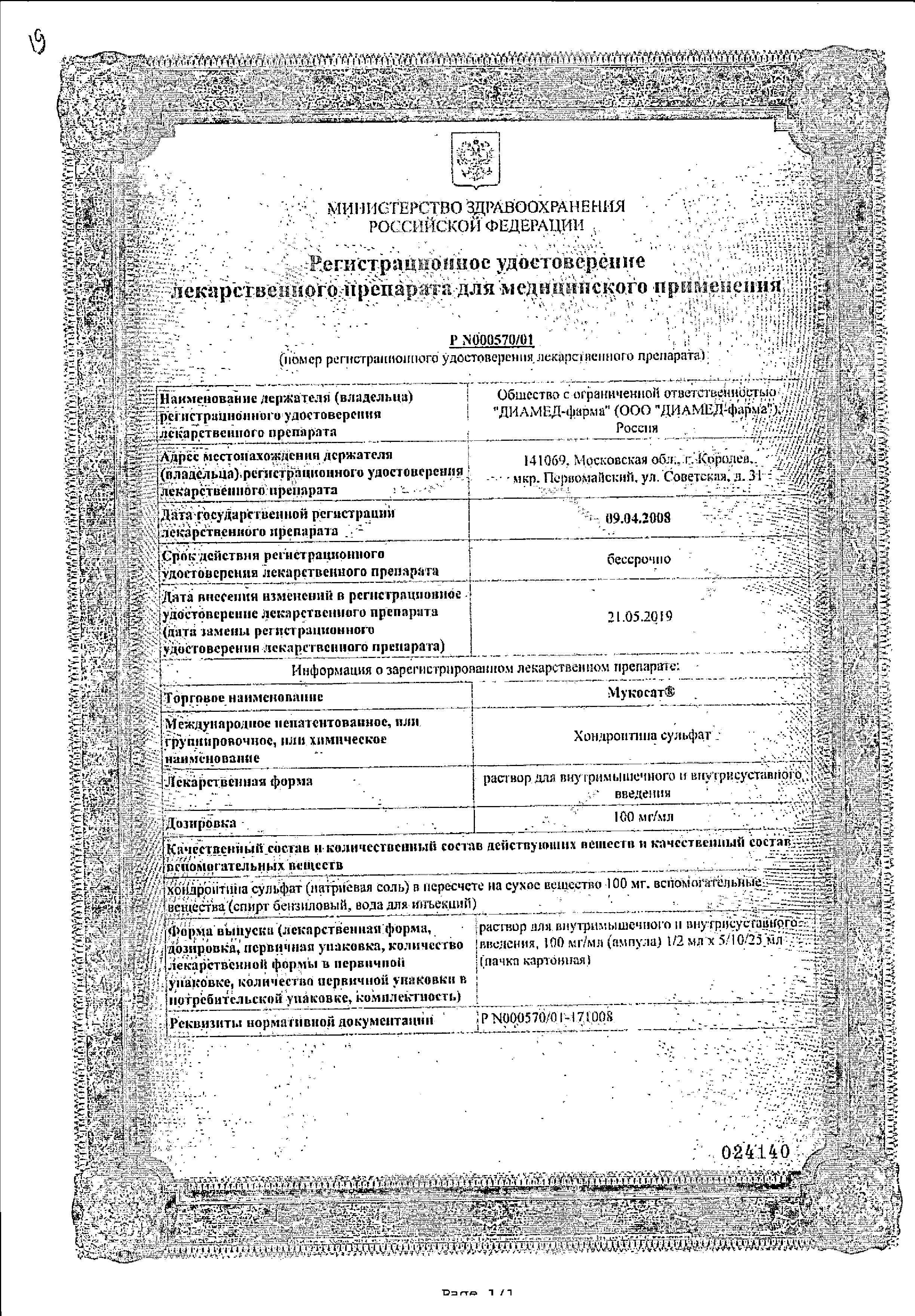 Сертификат на Мукосат