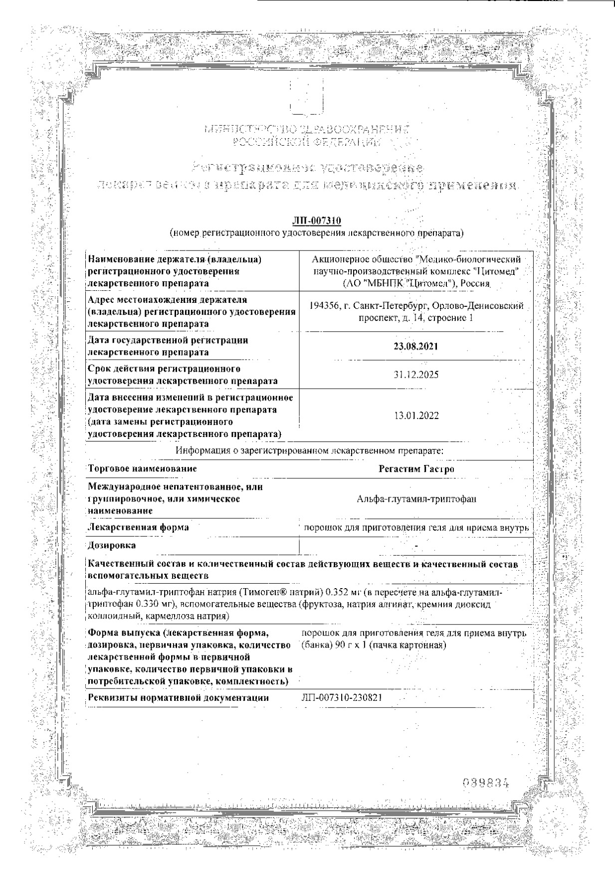 Сертификат на Регастим Гастро