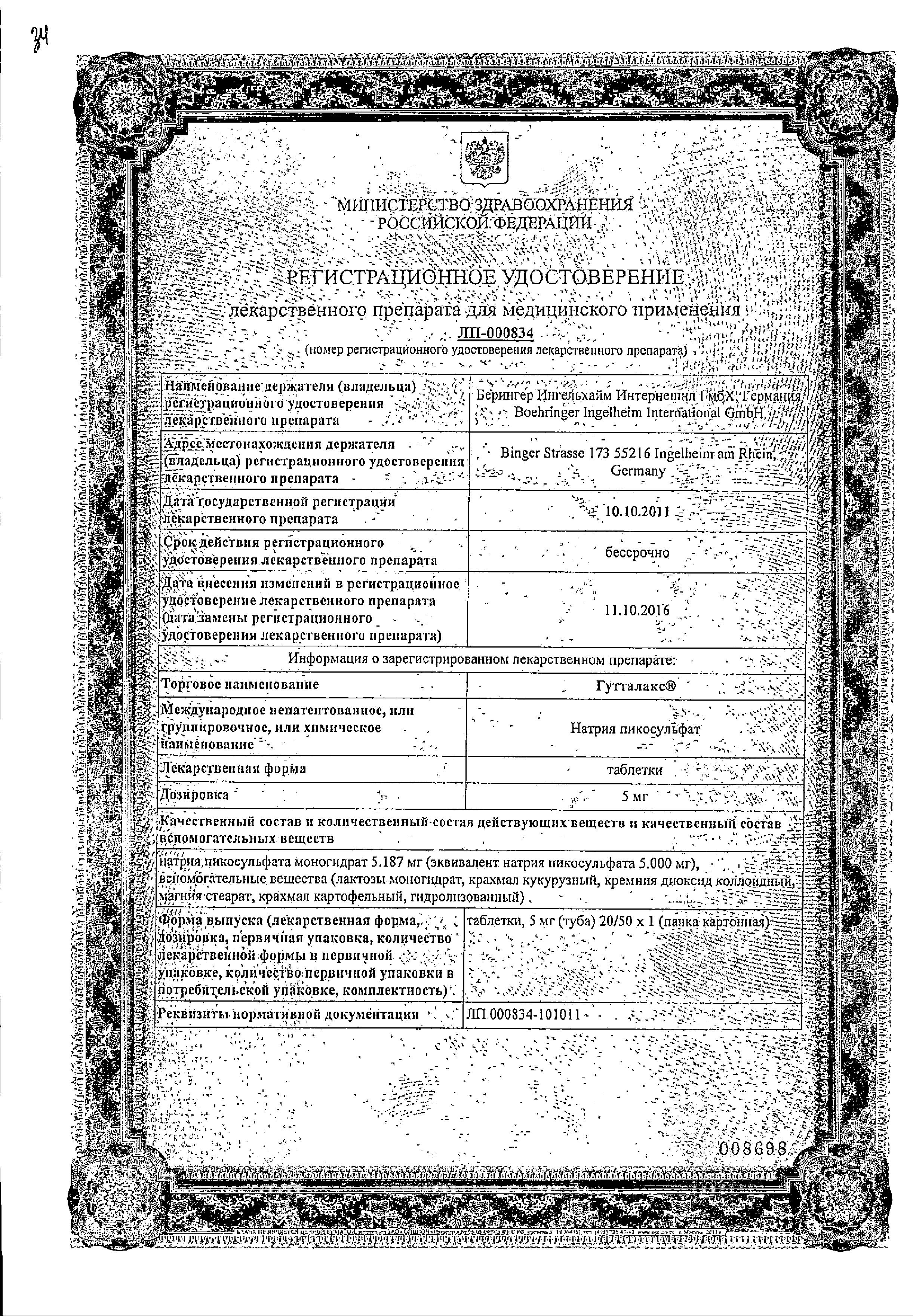 Сертификат на Гутталакс