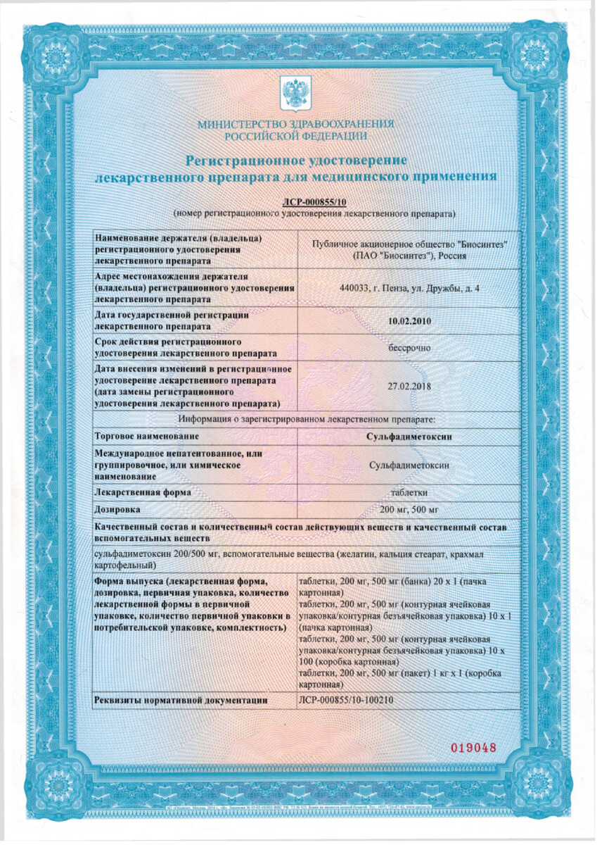 Сертификат на Сульфадиметоксин