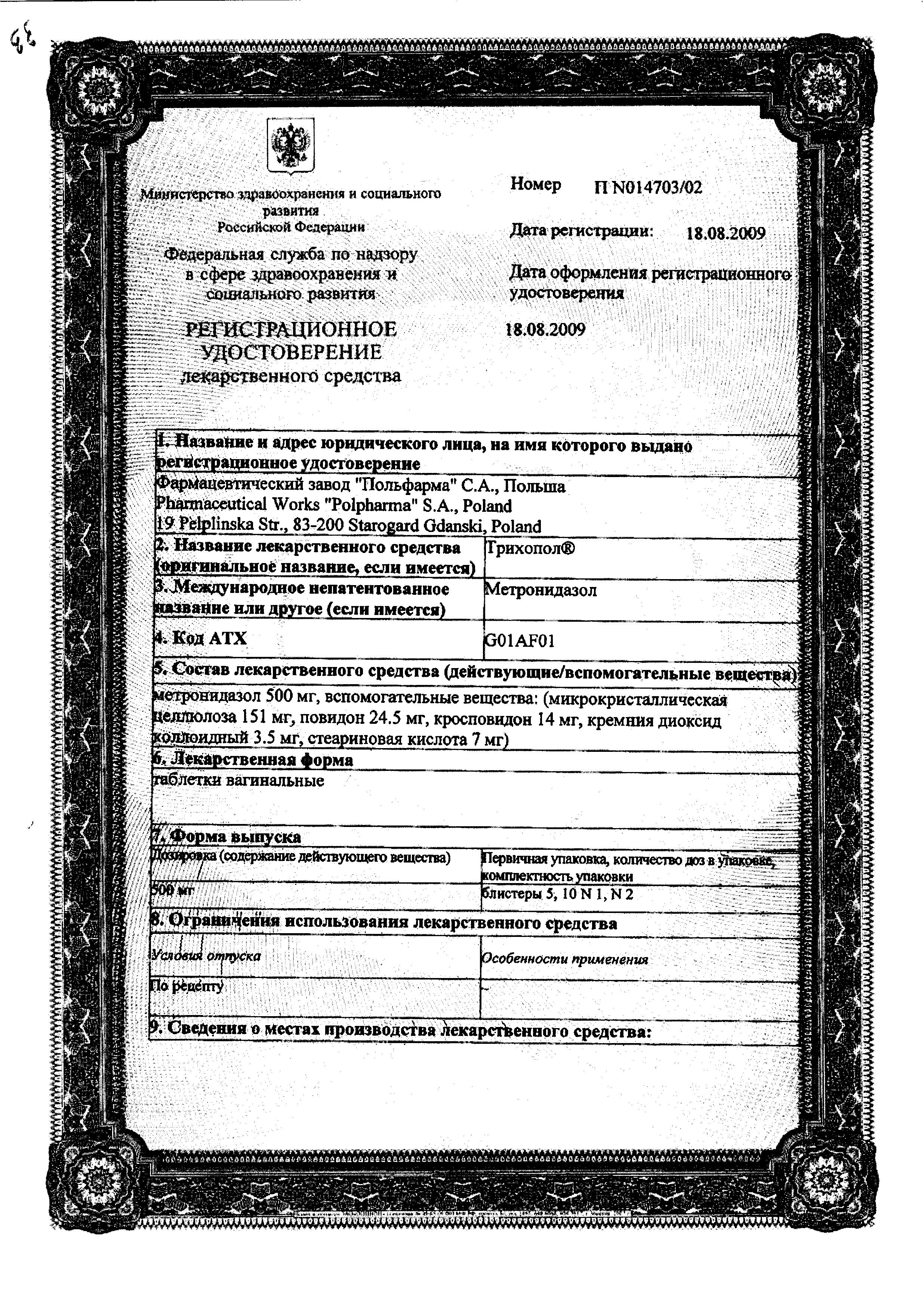 Сертификат на Трихопол