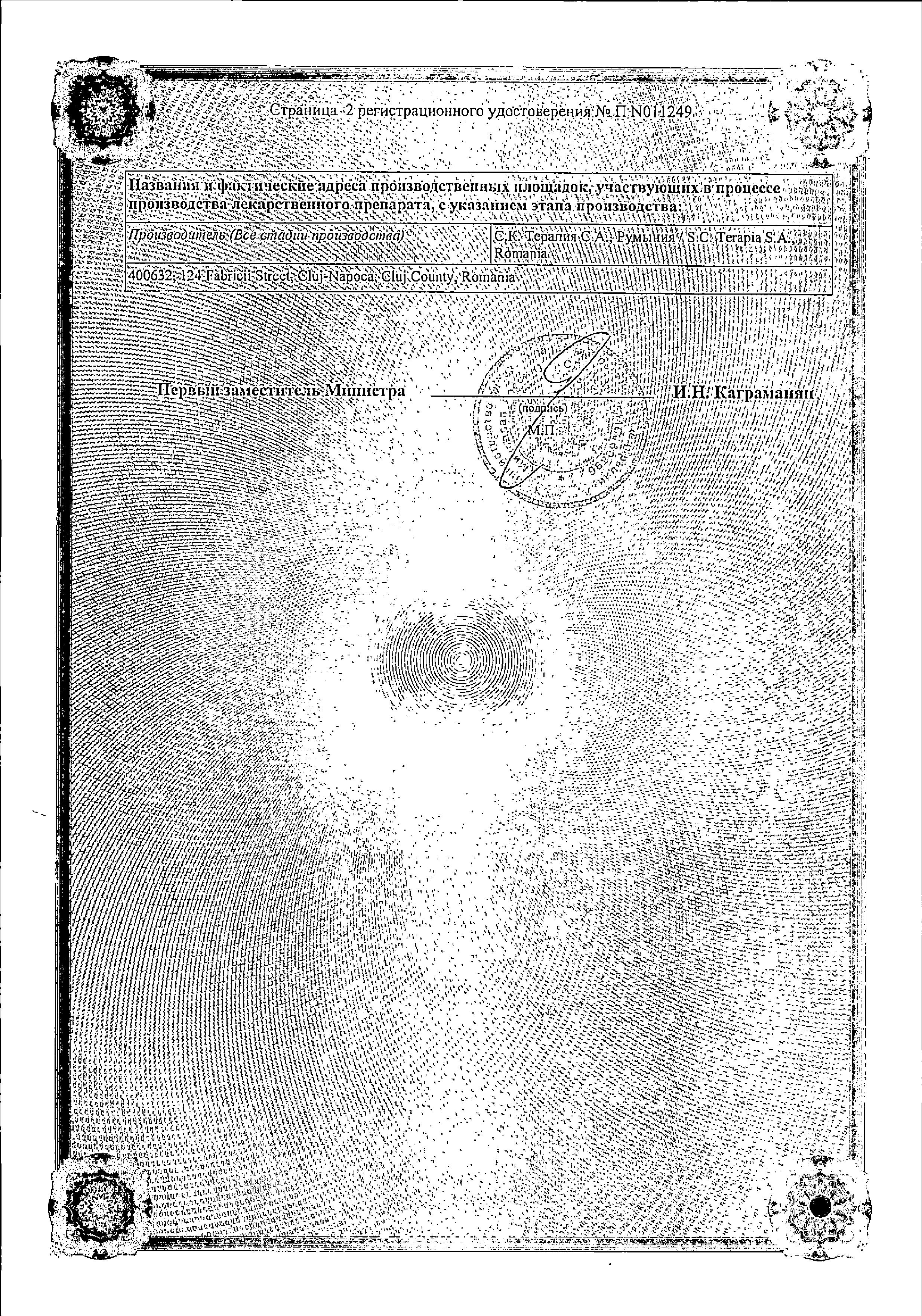 Сертификат на Фарингосепт