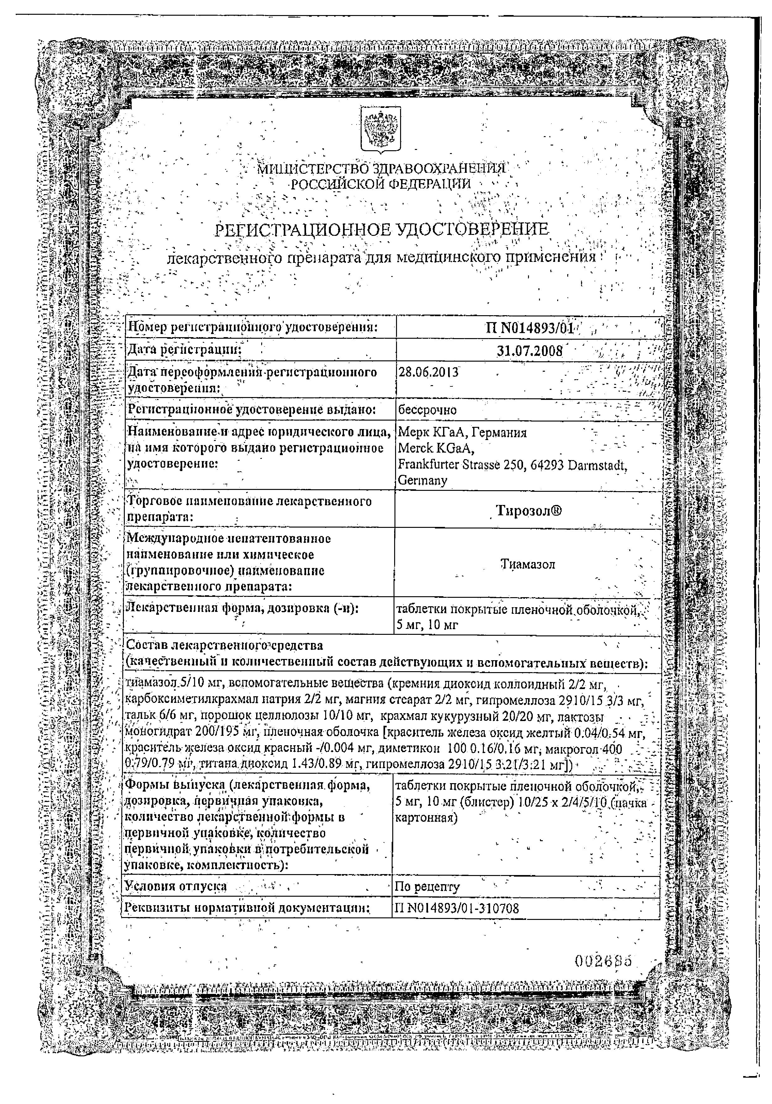 Сертификат на Тирозол