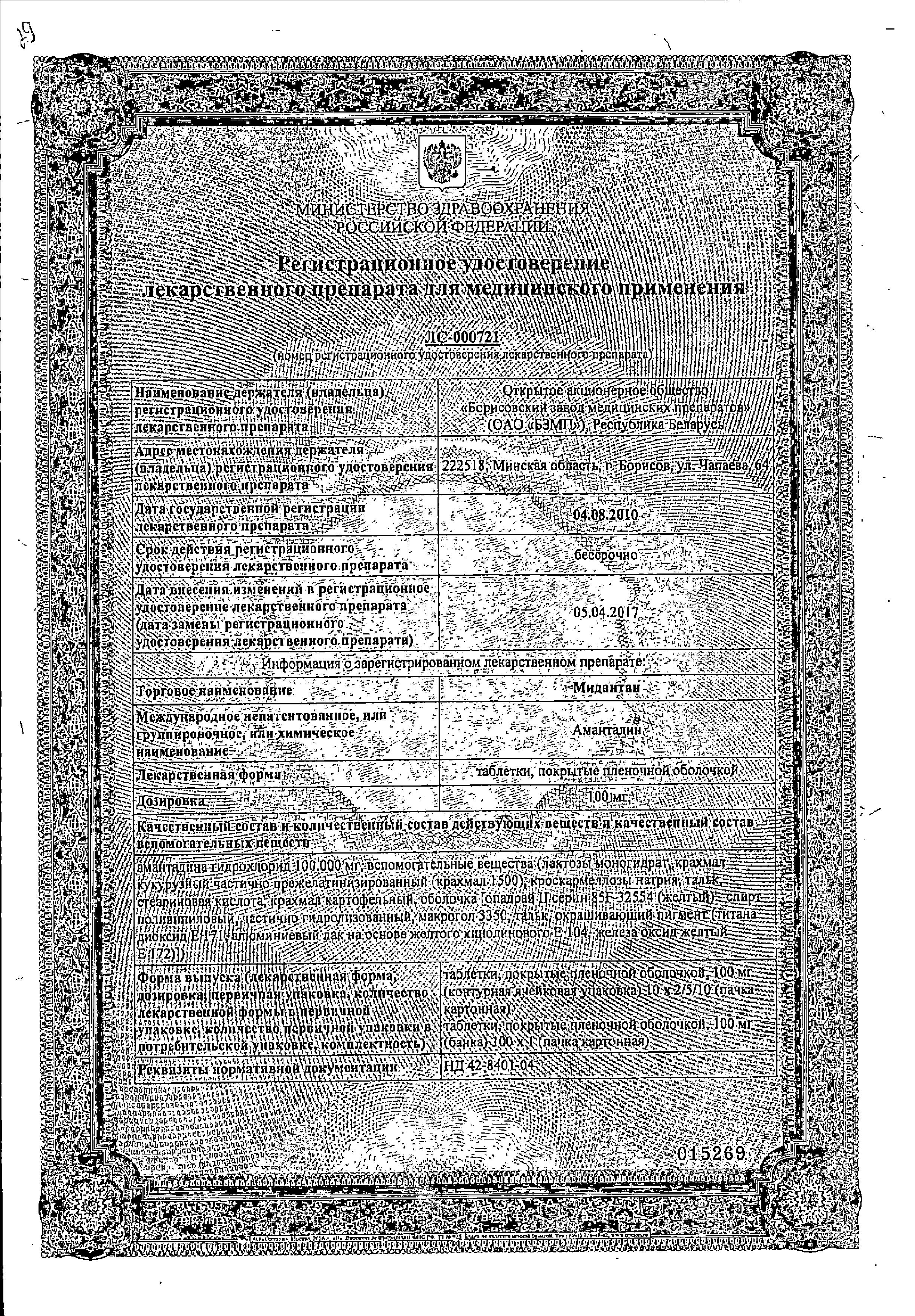 Сертификат на Мидантан