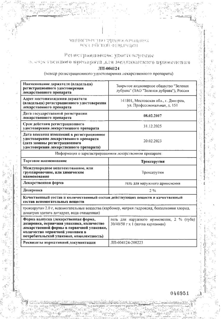 Сертификат на Троксерутин