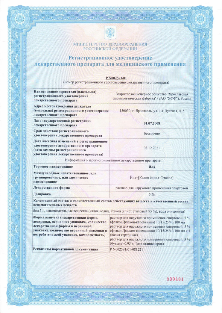 Сертификат на Йод