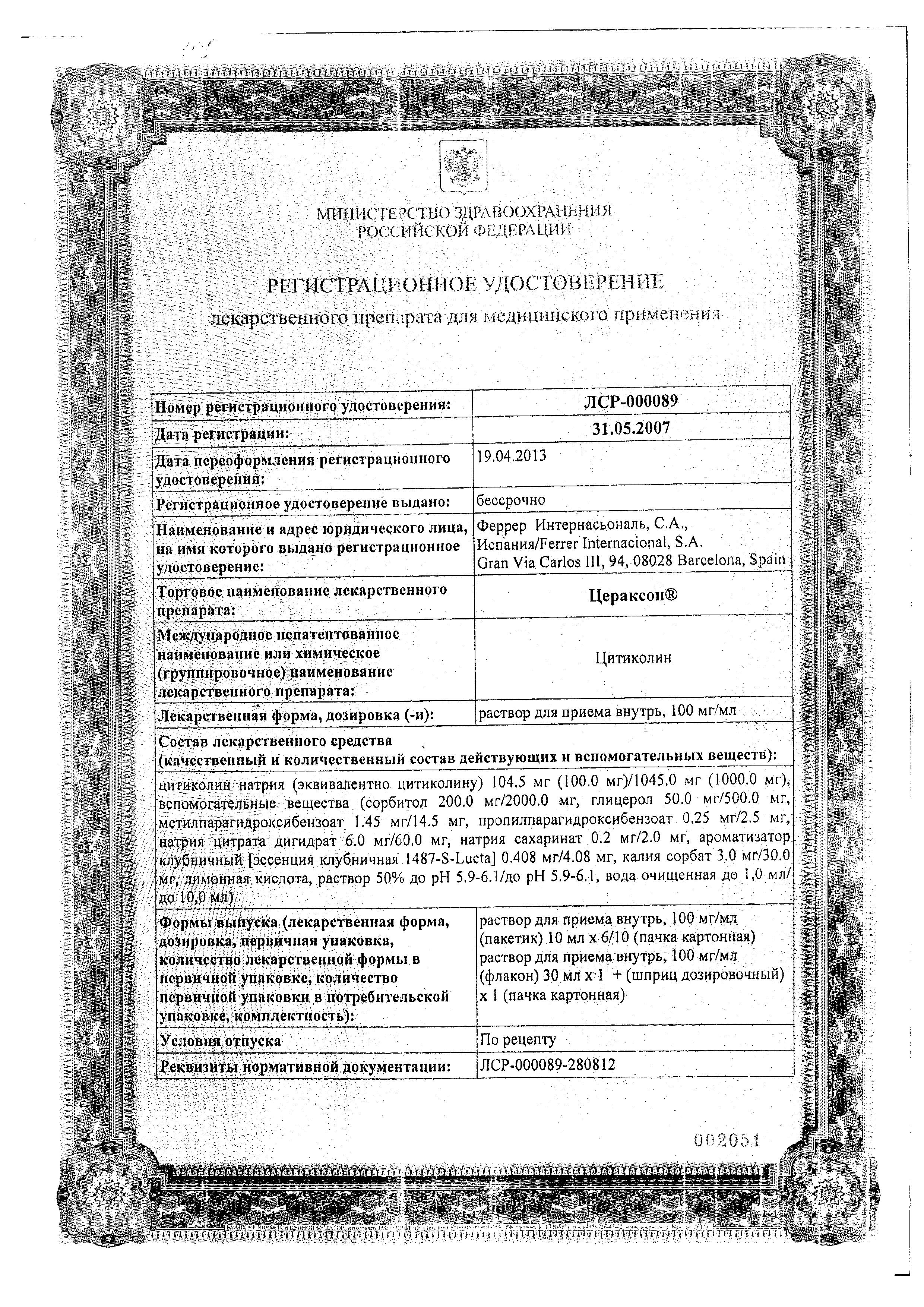 Сертификат на Цераксон