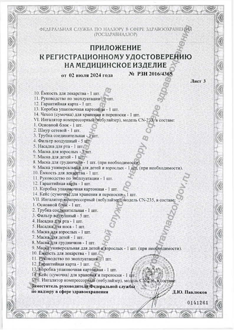 Сертификат на Ингалятор компрессорный CN-233 Kids, 1 шт.