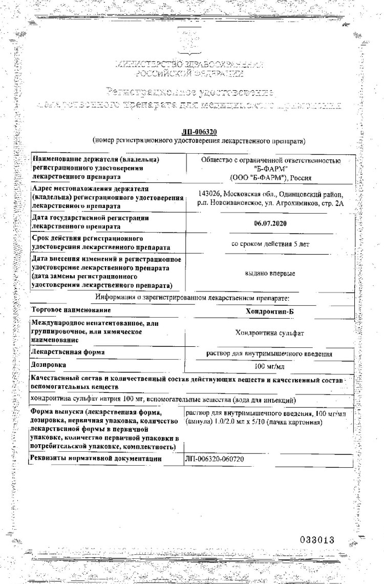 Сертификат на Хондроитин