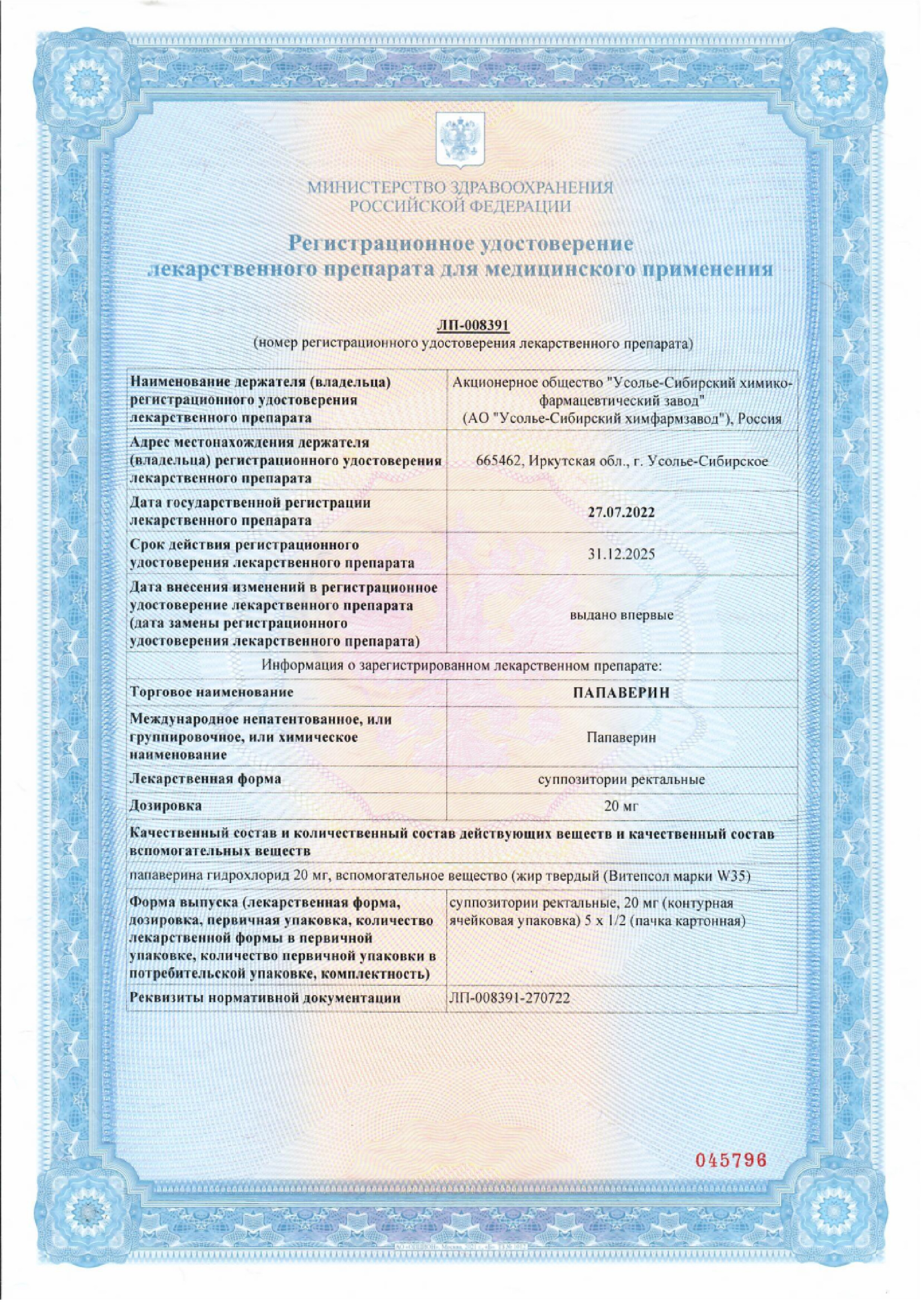 Сертификат на Папаверин