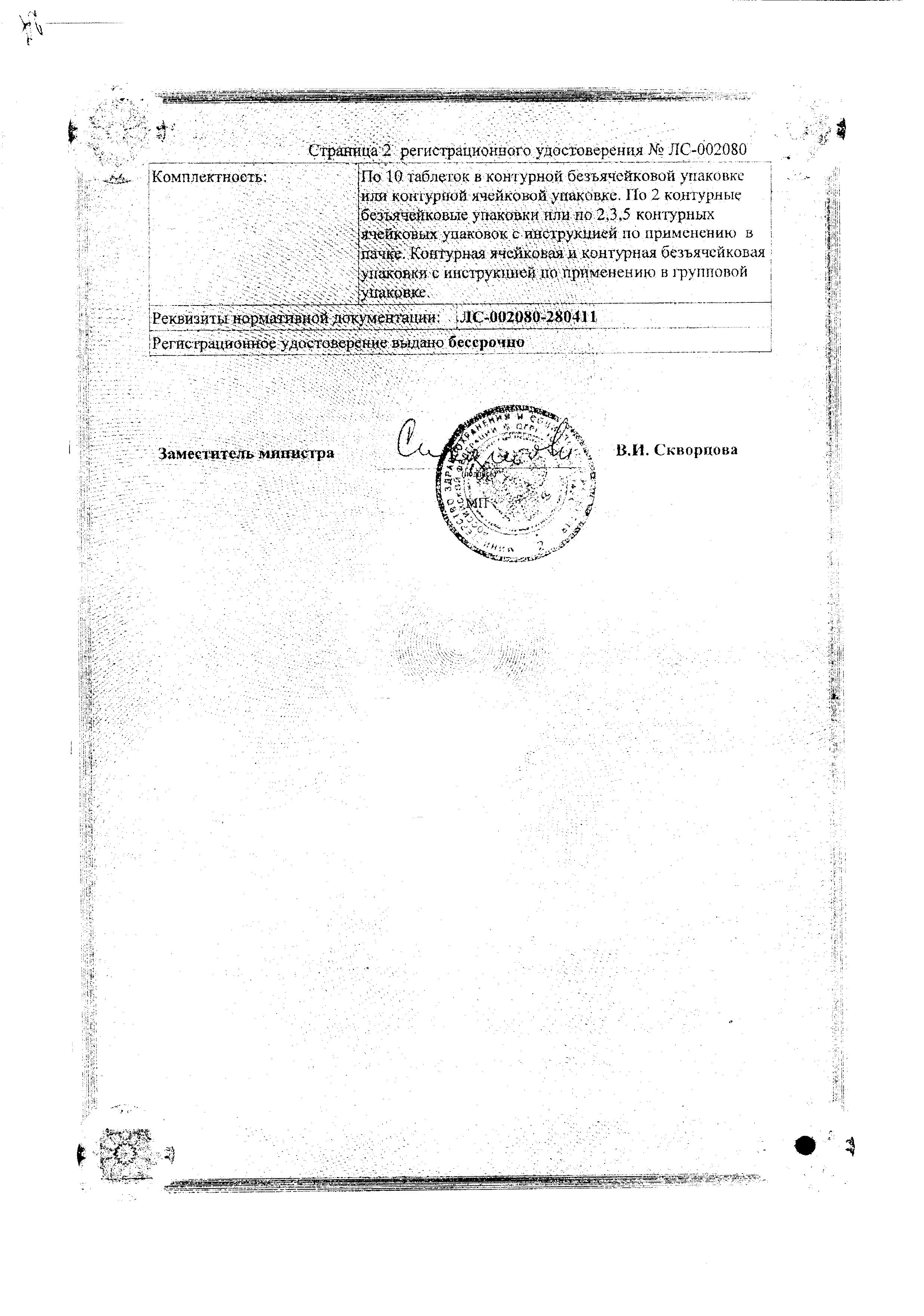 Сертификат на Таблетки от кашля