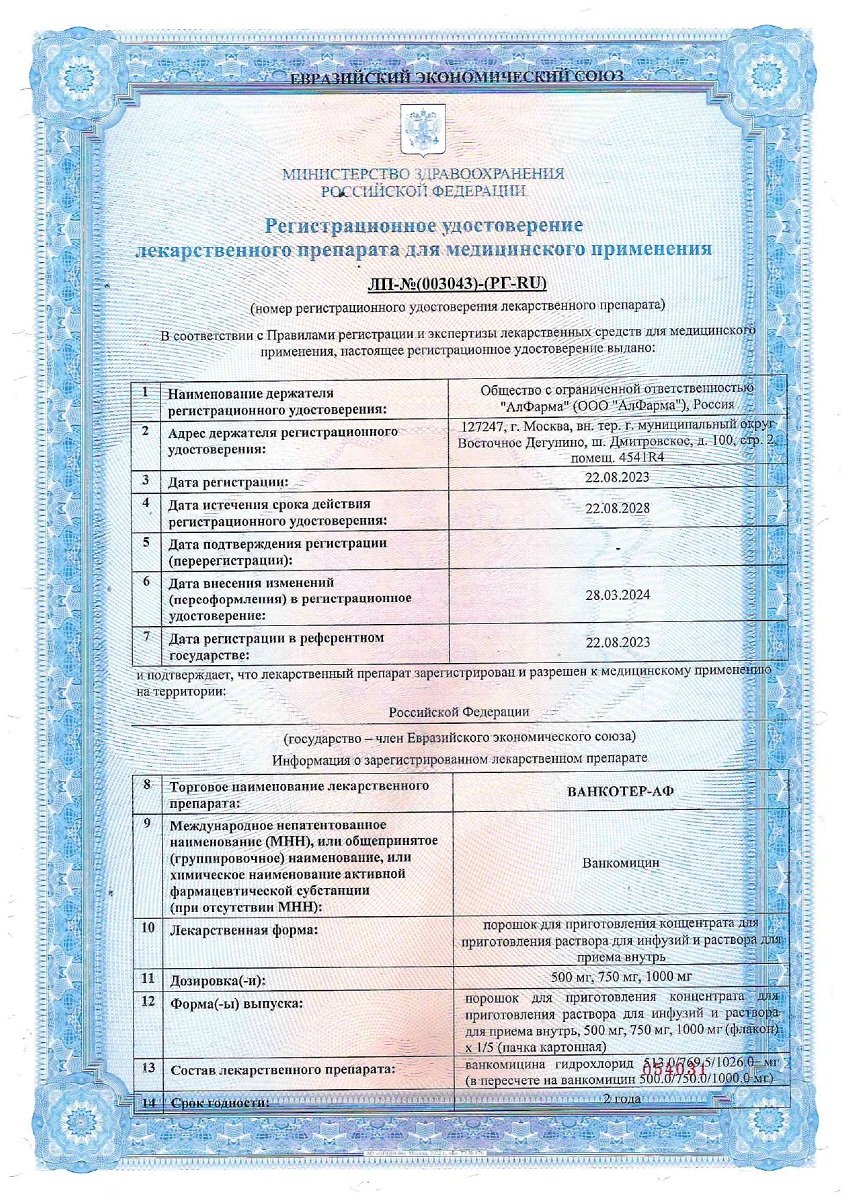 Сертификат на Ванкотер-АФ