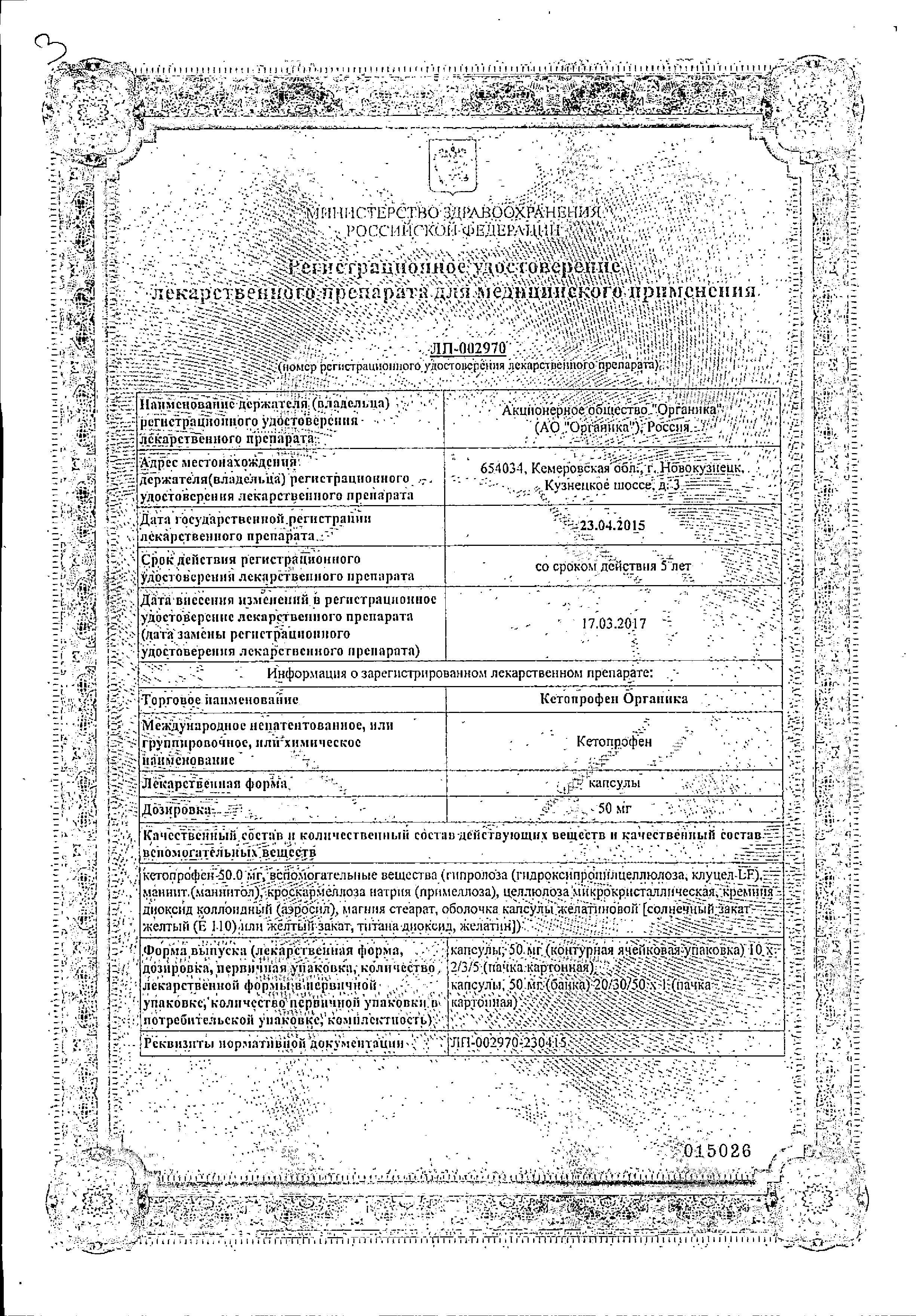 Сертификат на Кетопрофен