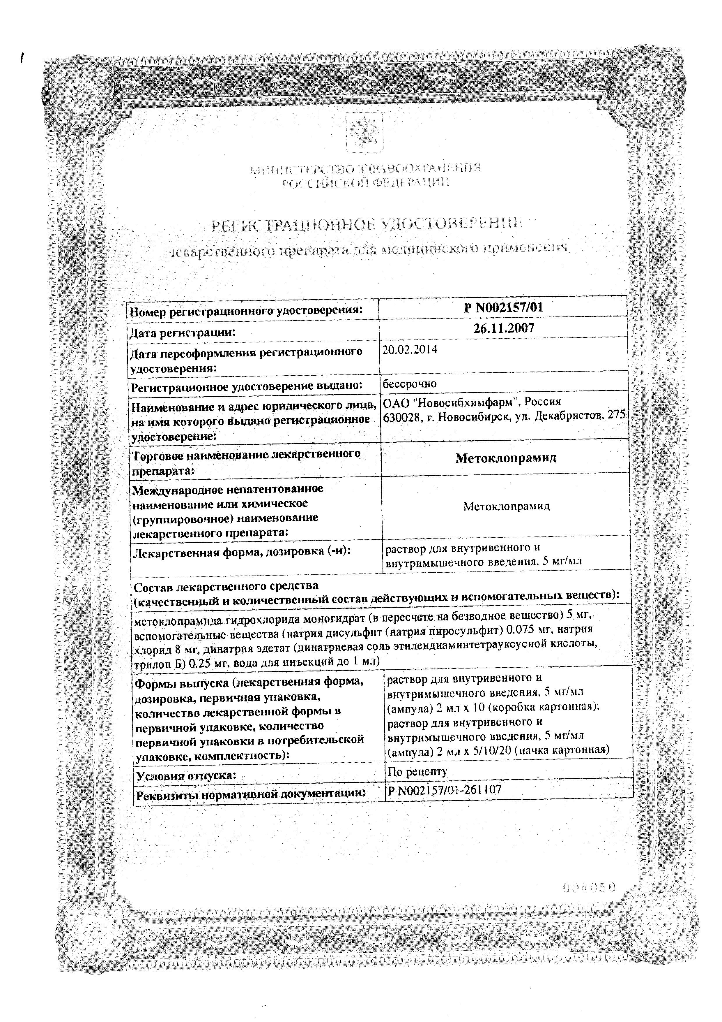 Сертификат на Метоклопрамид