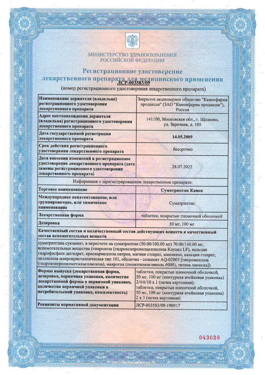 Сертификат на Суматриптан Канон, таблетки, покрыт. плен. об. 50 мг, 10 шт.