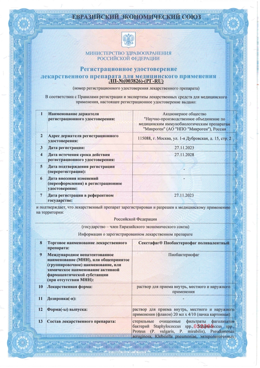 Сертификат на Пиобактериофаг