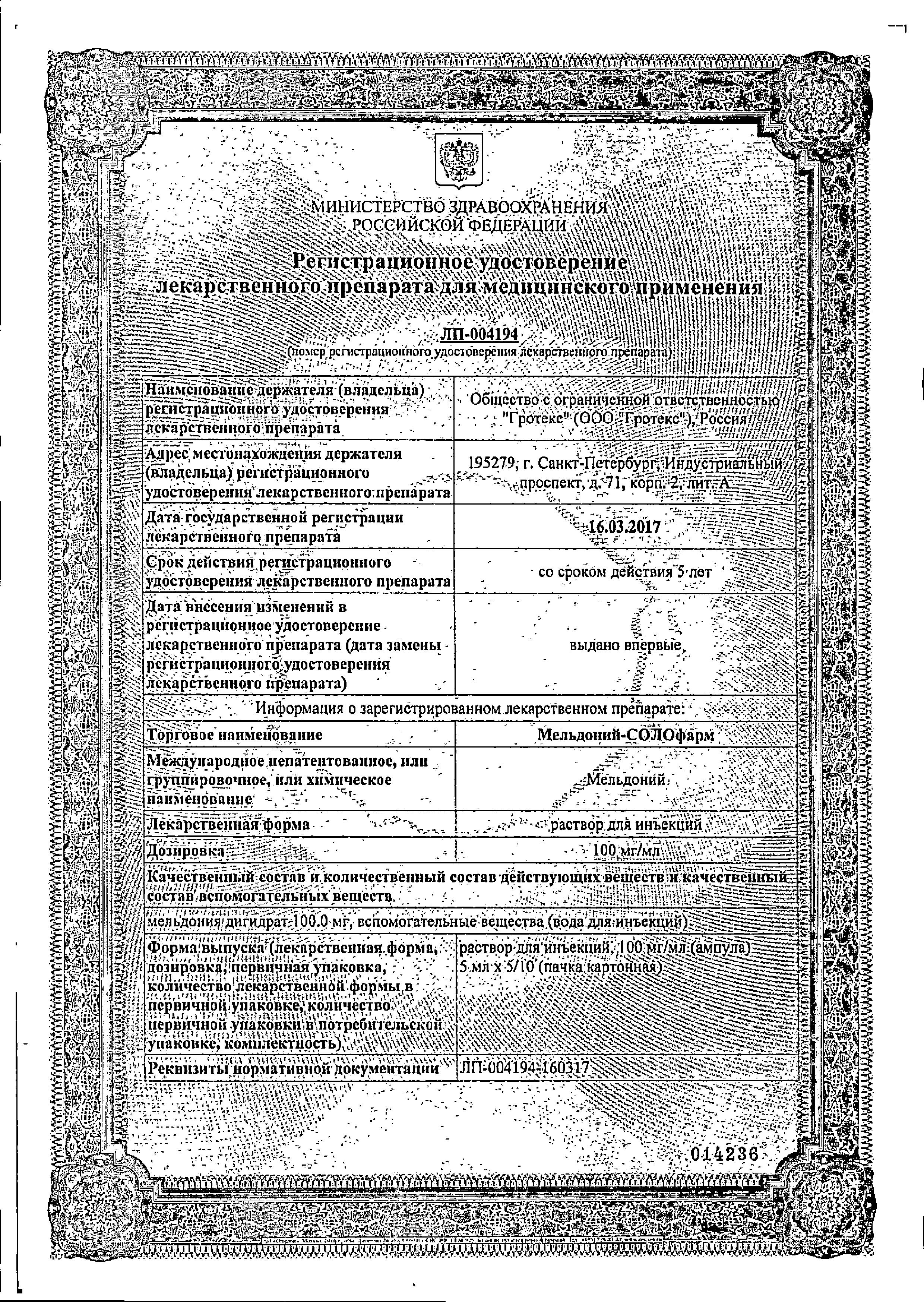 Сертификат на Мельдоний