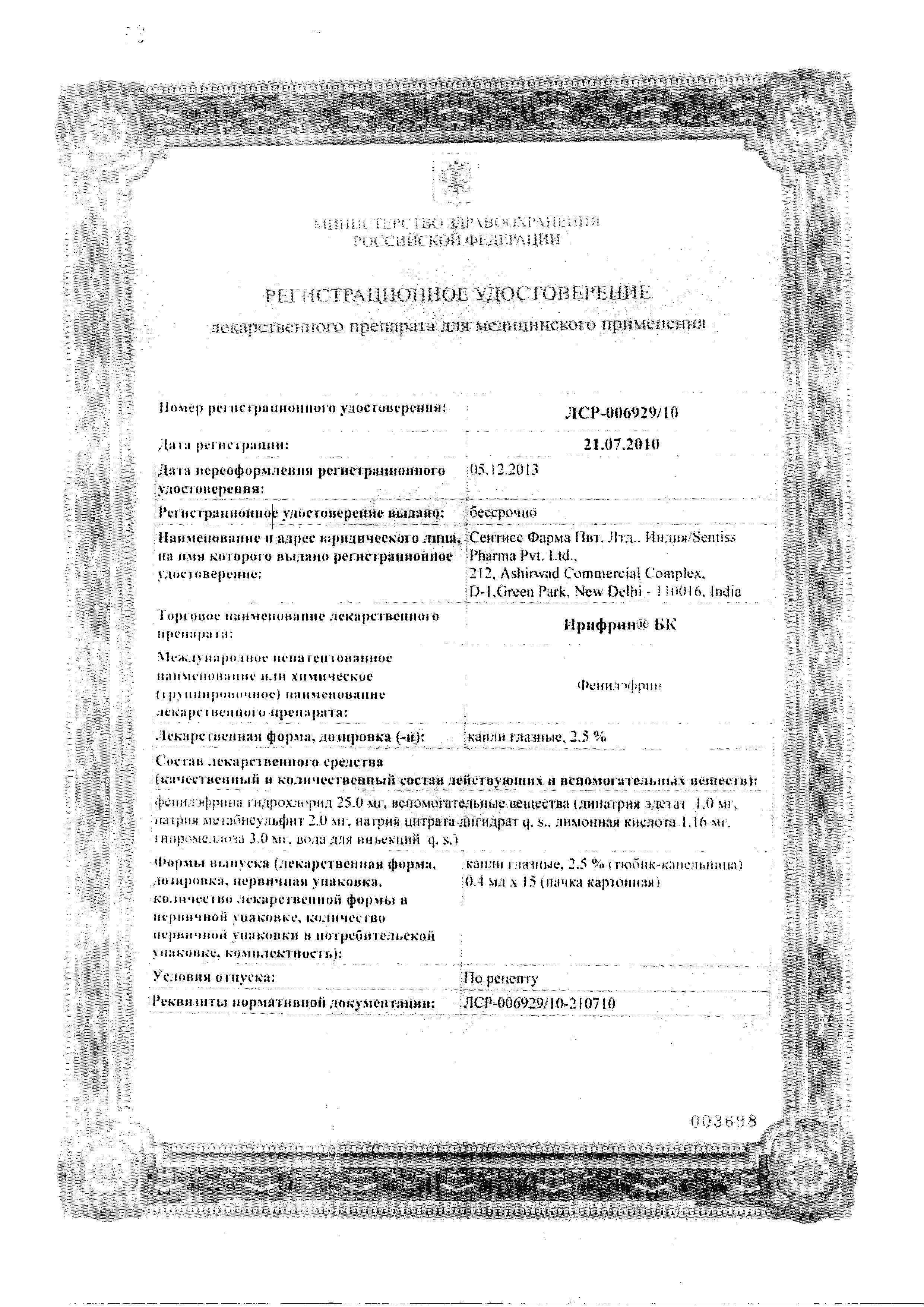 Сертификат на Ирифрин