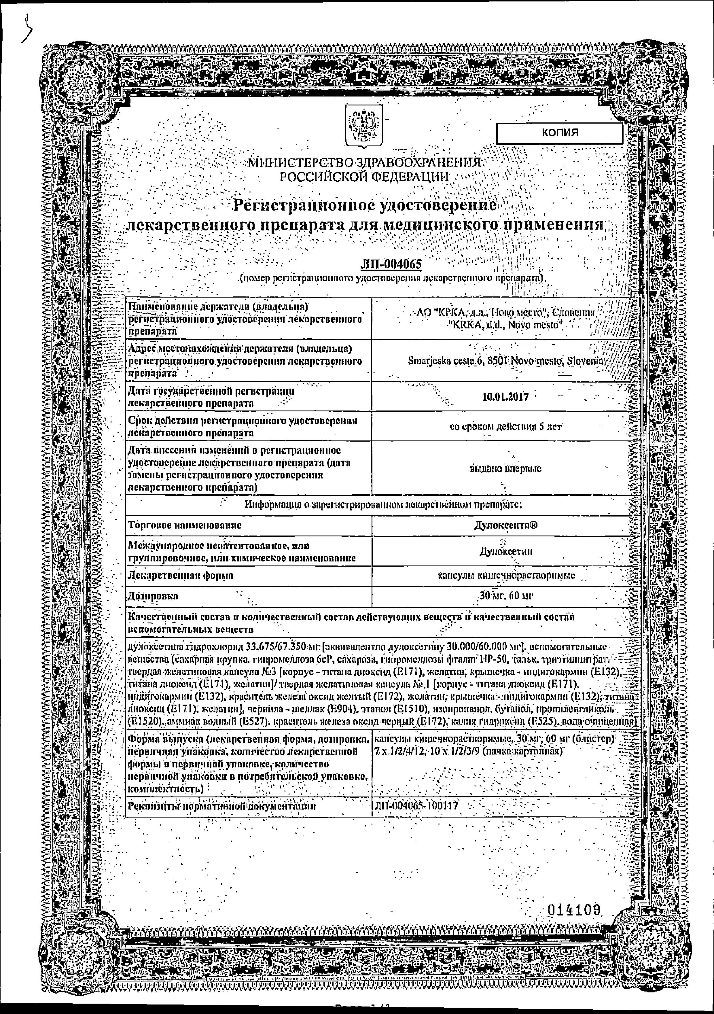 Сертификат на Дулоксента