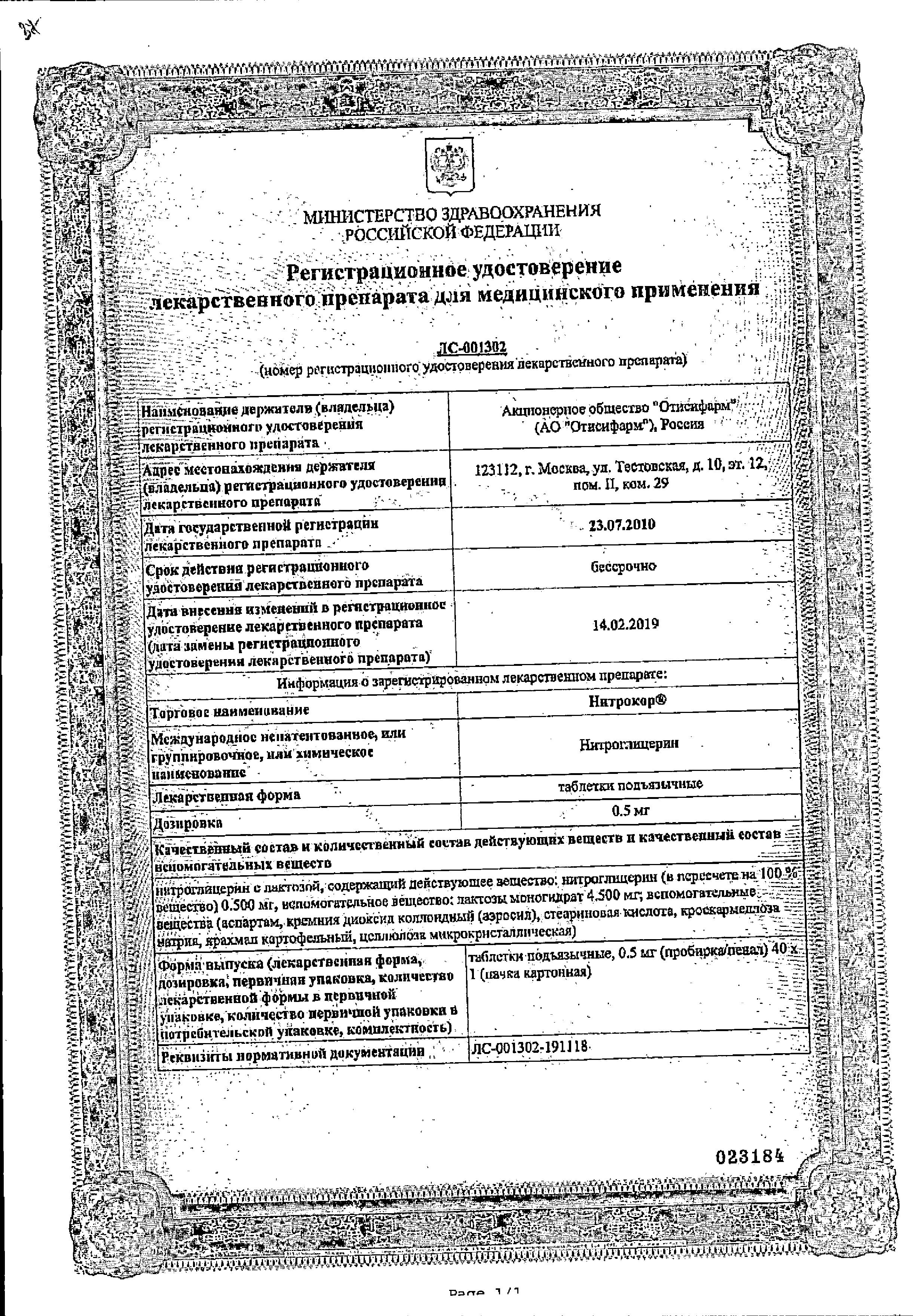 Сертификат на Нитрокор