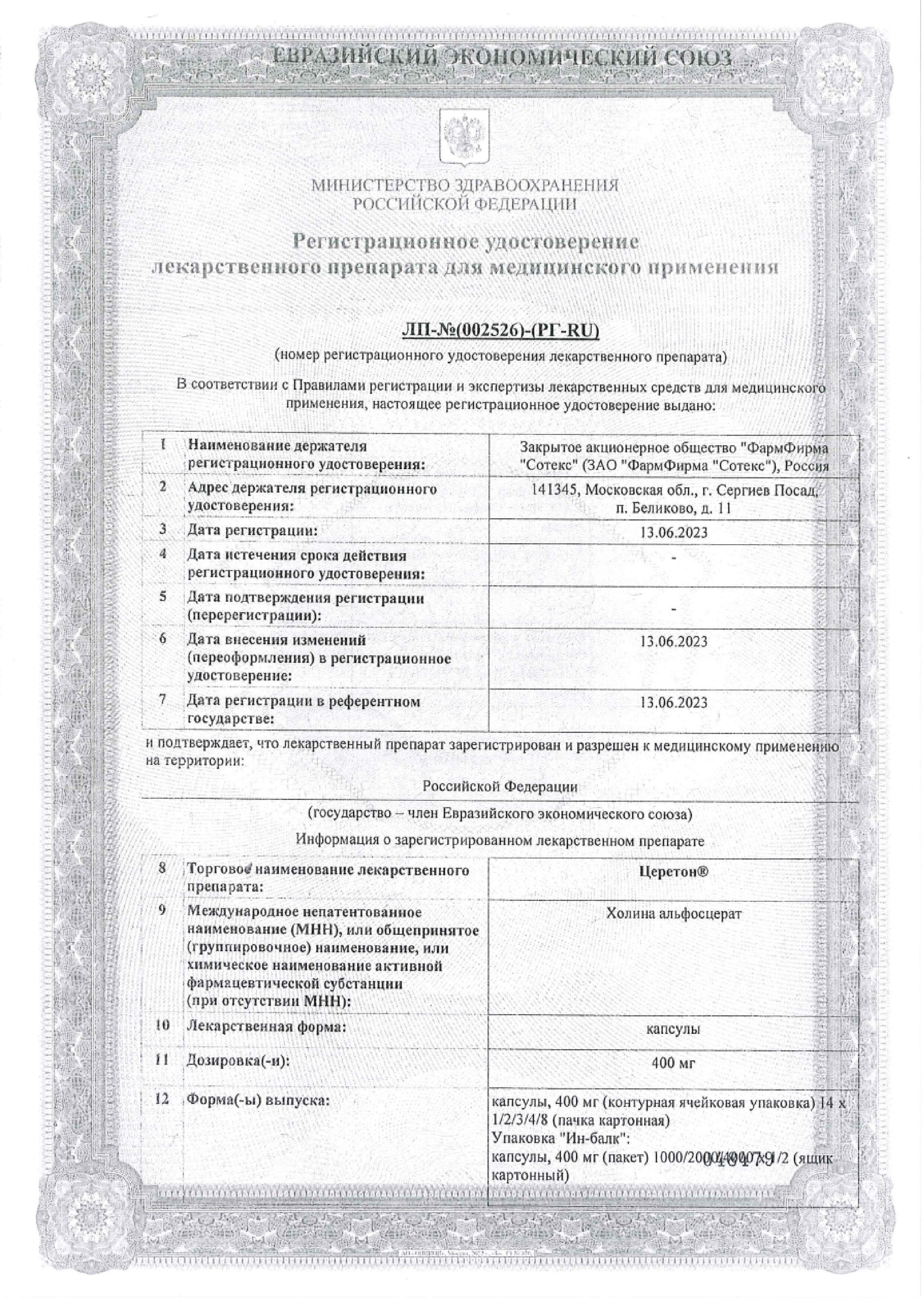 Сертификат на Церетон