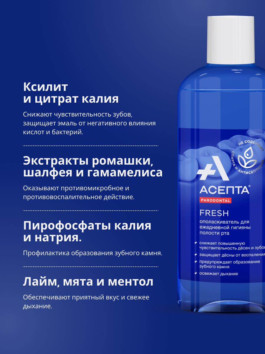 Асепта Фреш, ополаскиватель для полости рта 250 мл, 1 шт.