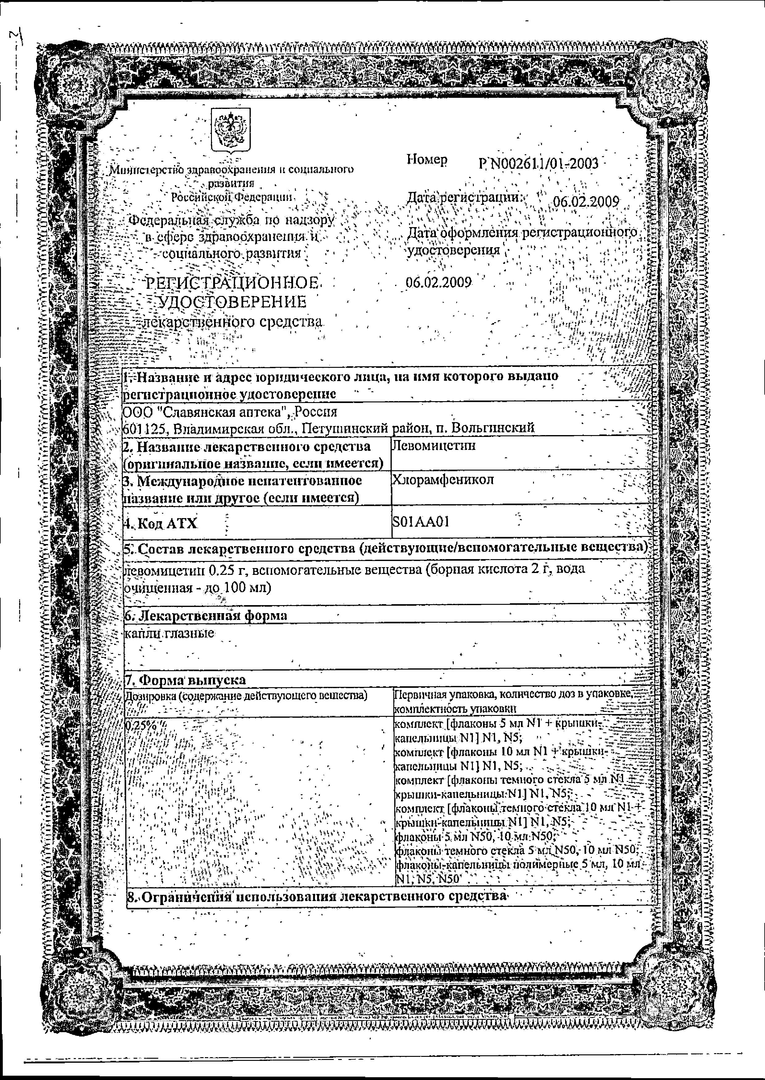 Сертификат на Левомицетин