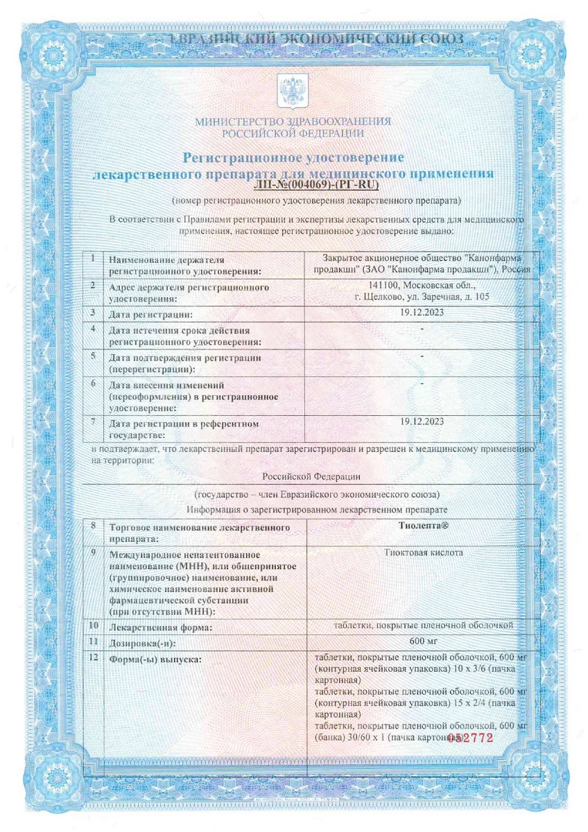 Сертификат на Тиолепта