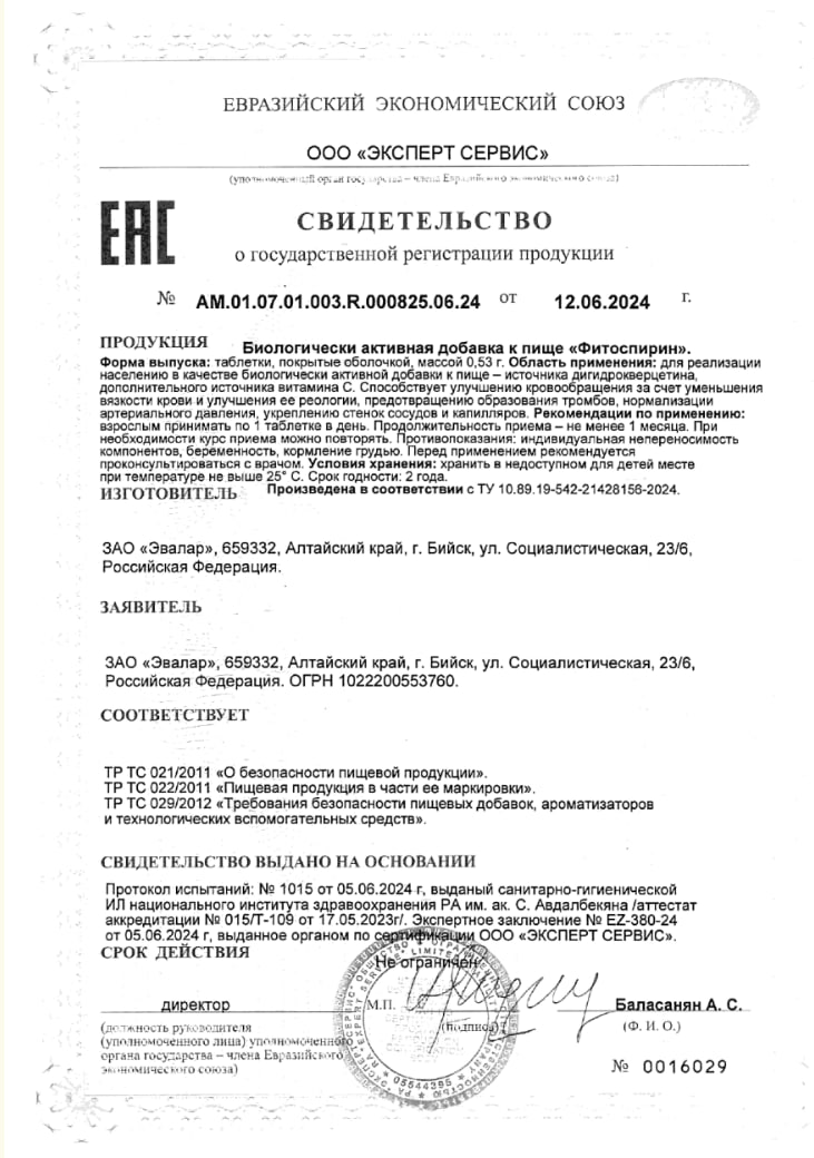 Сертификат на Фитоспирин