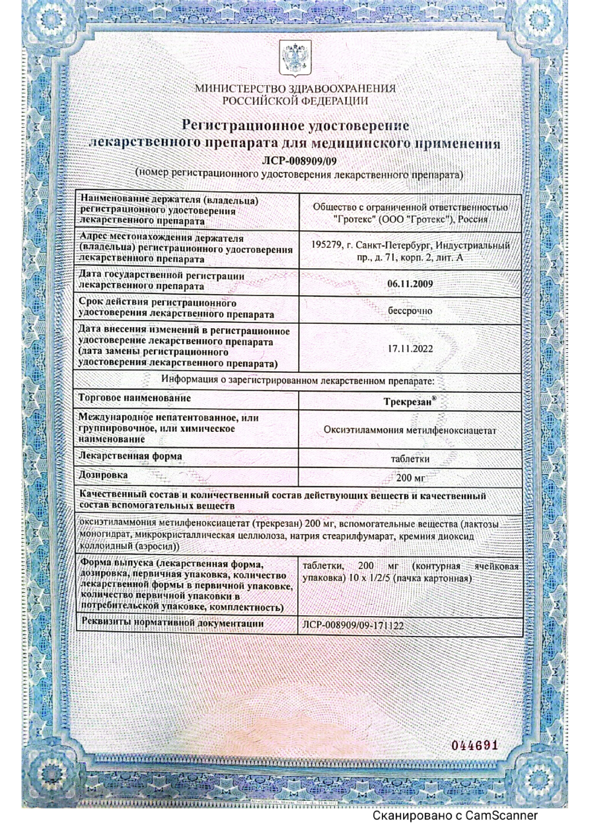 Сертификат на Трекрезан