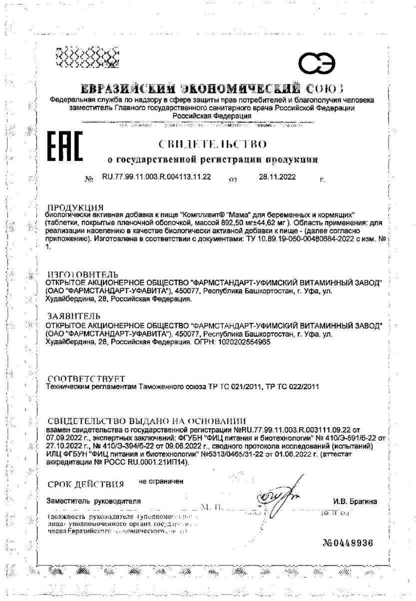 Сертификат на Компливит Мама