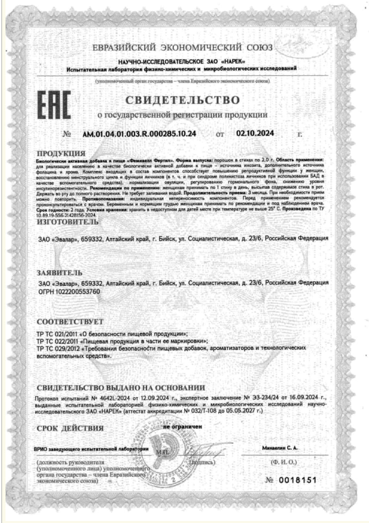 Сертификат на Фемивелл Фертил