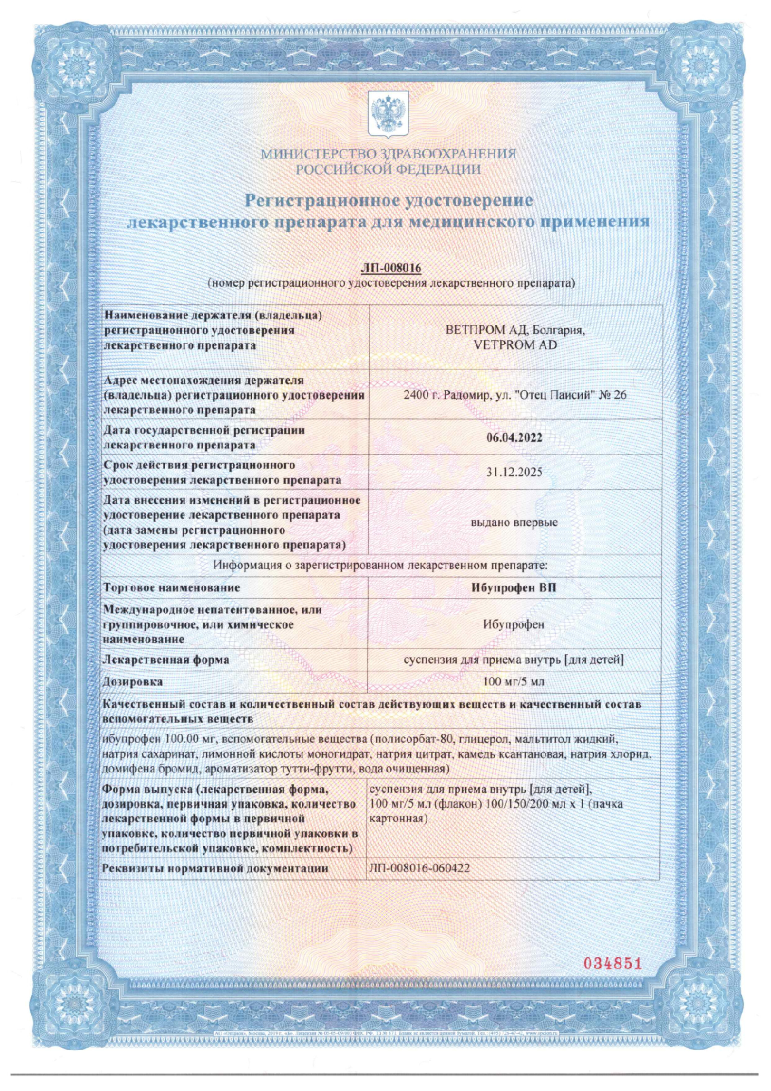 Сертификат на Ибупрофен для детей
