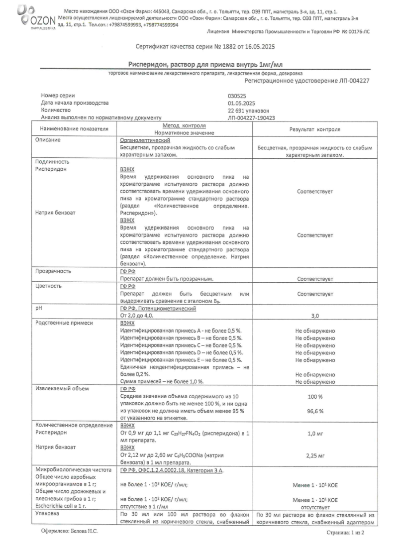 Сертификат на Рисперидон