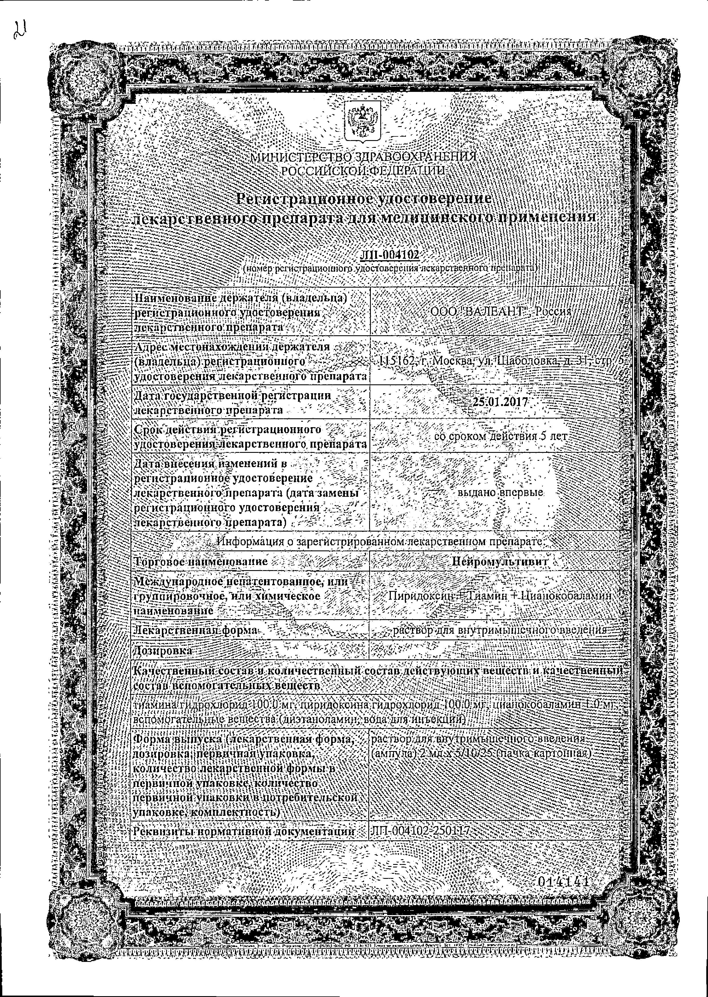 Сертификат на Нейромультивит