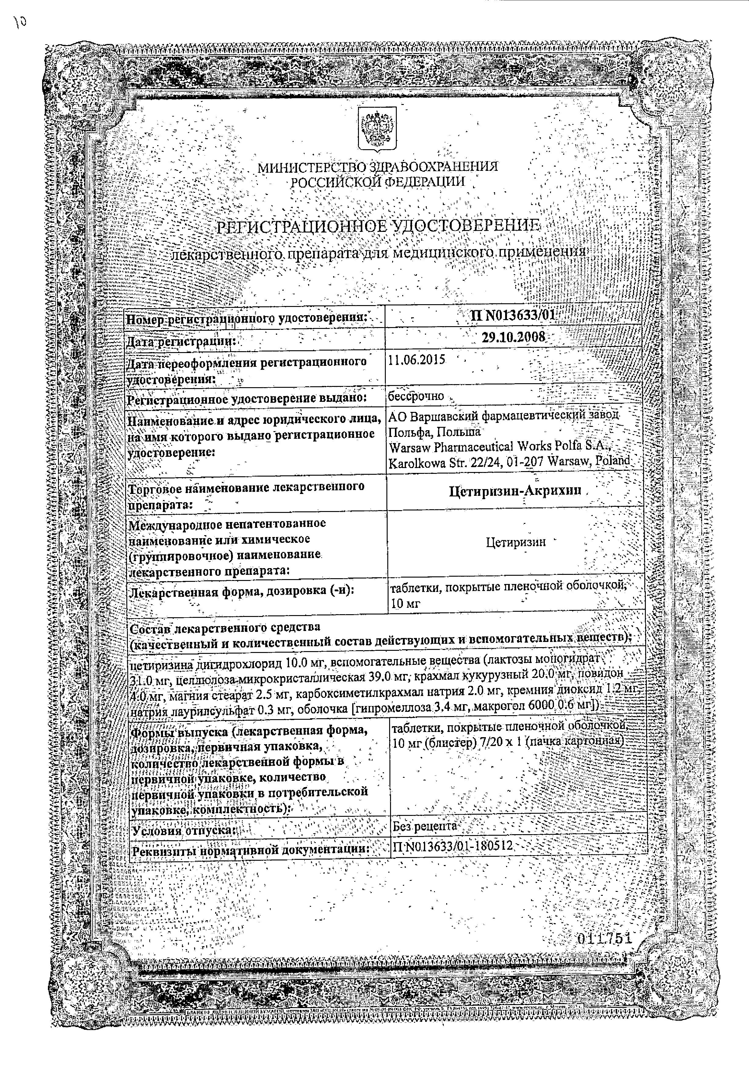 Сертификат на Цетиризин