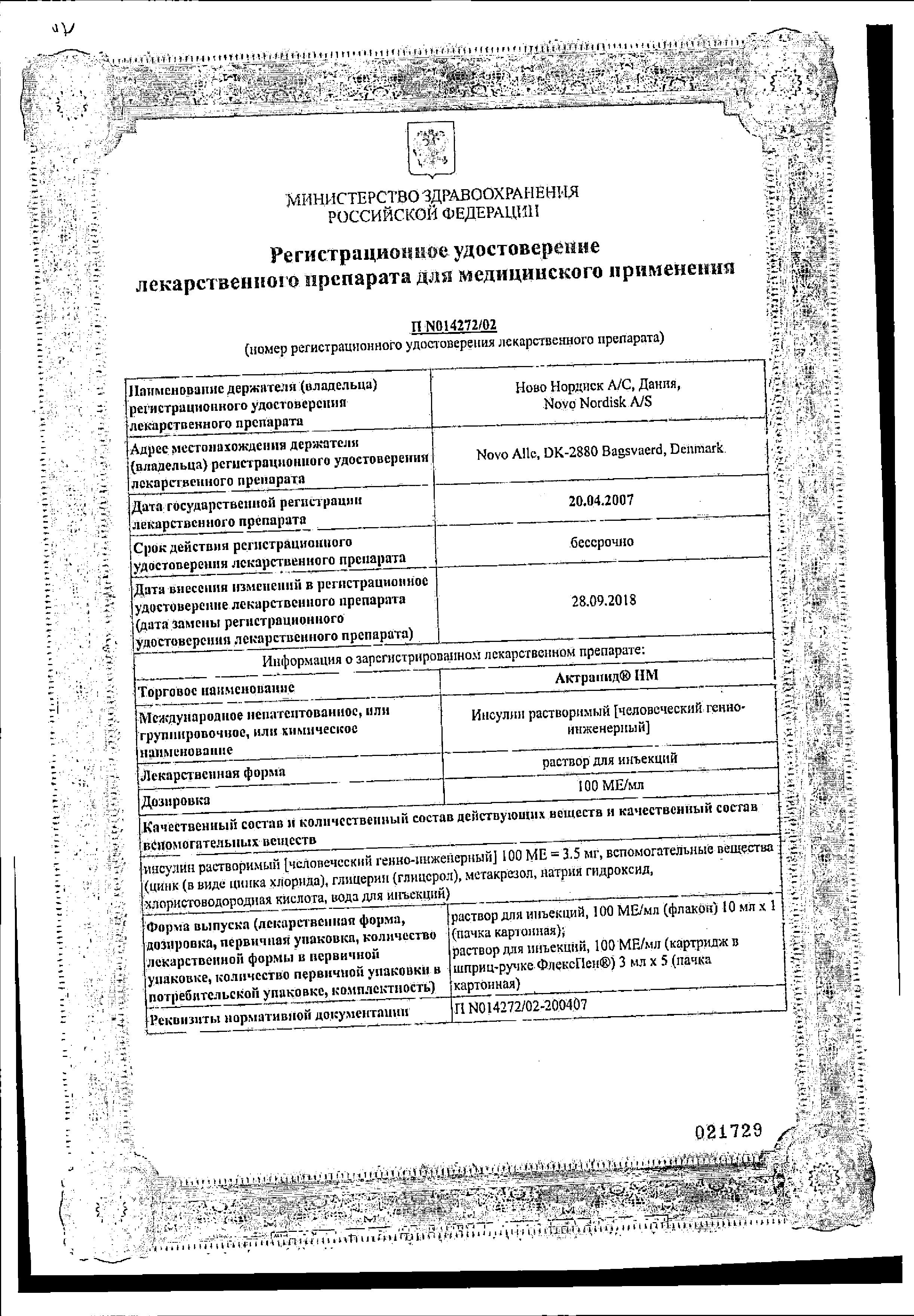 Сертификат на Актрапид НМ