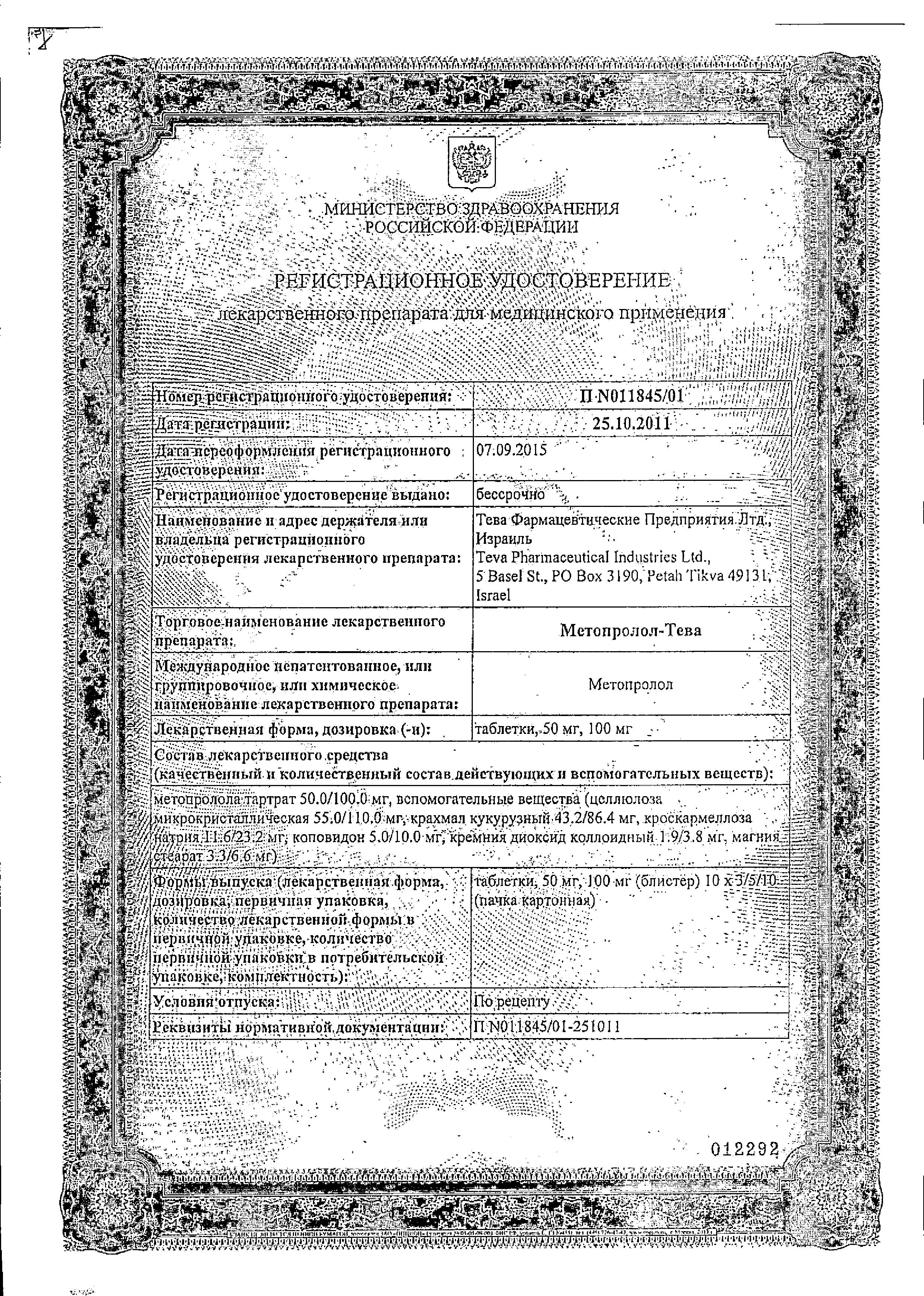 Сертификат на Метопролол