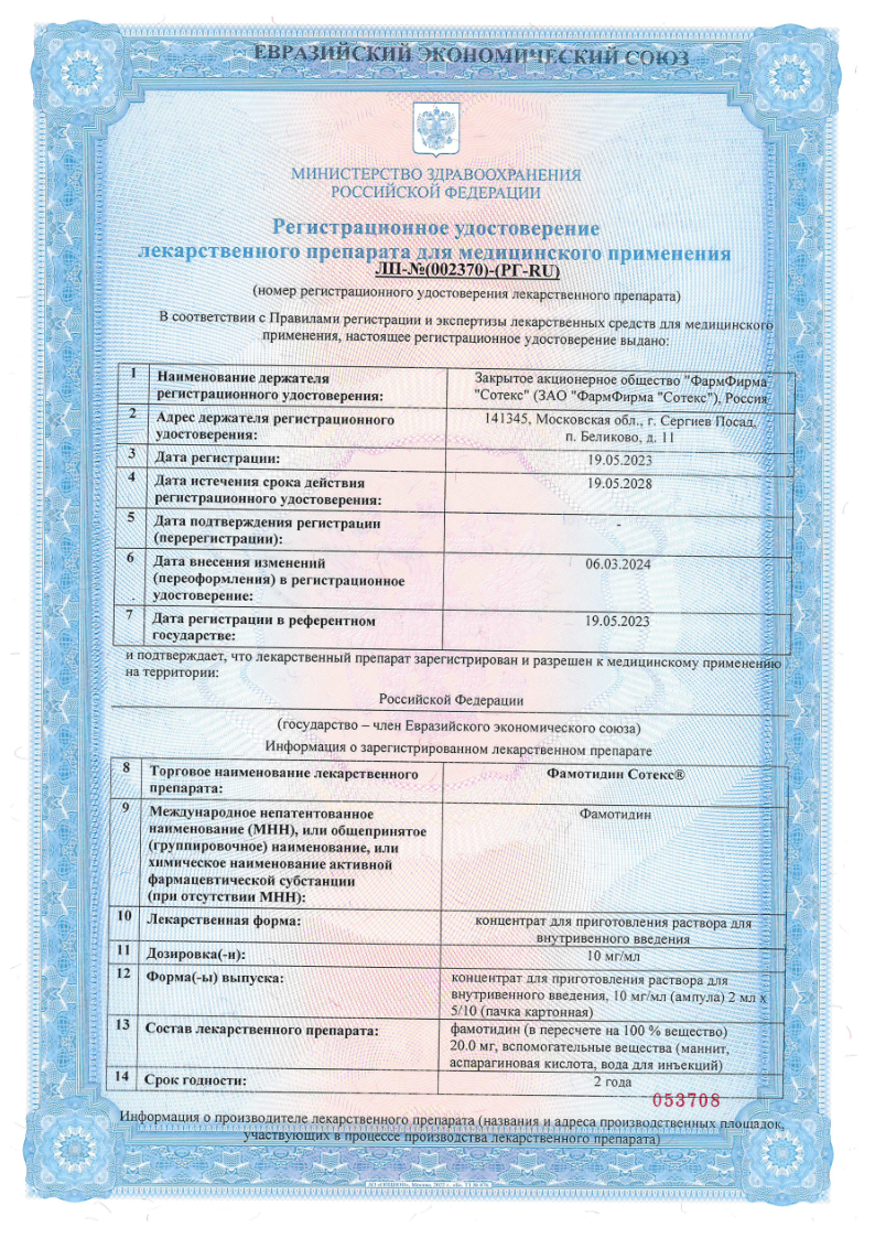 Сертификат на Фамотидин