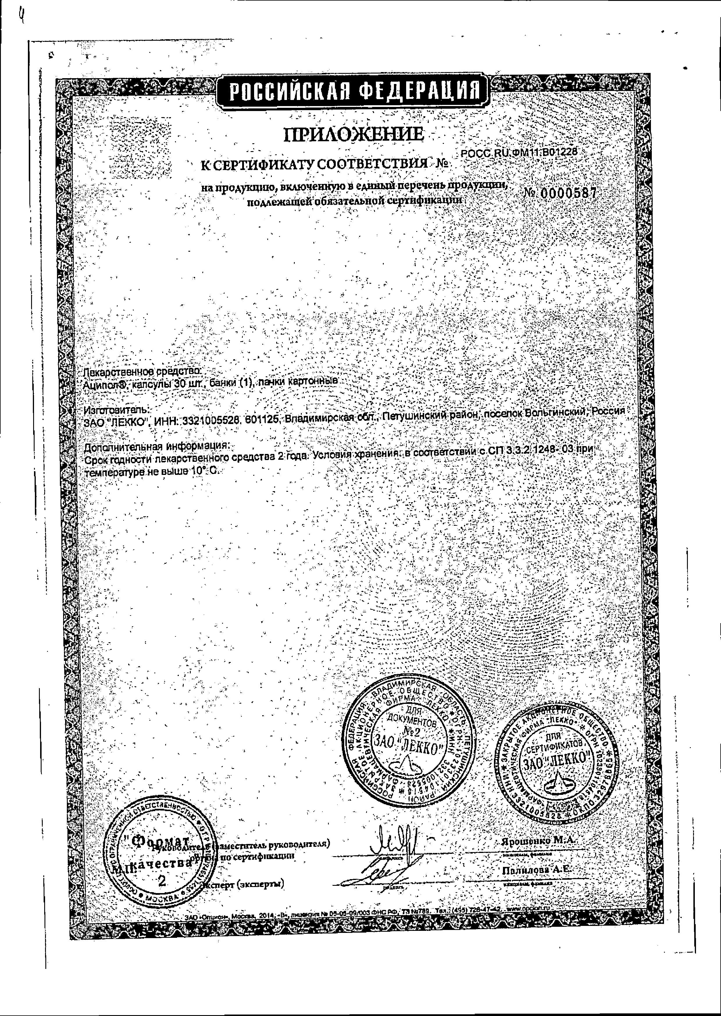 Сертификат на Аципол