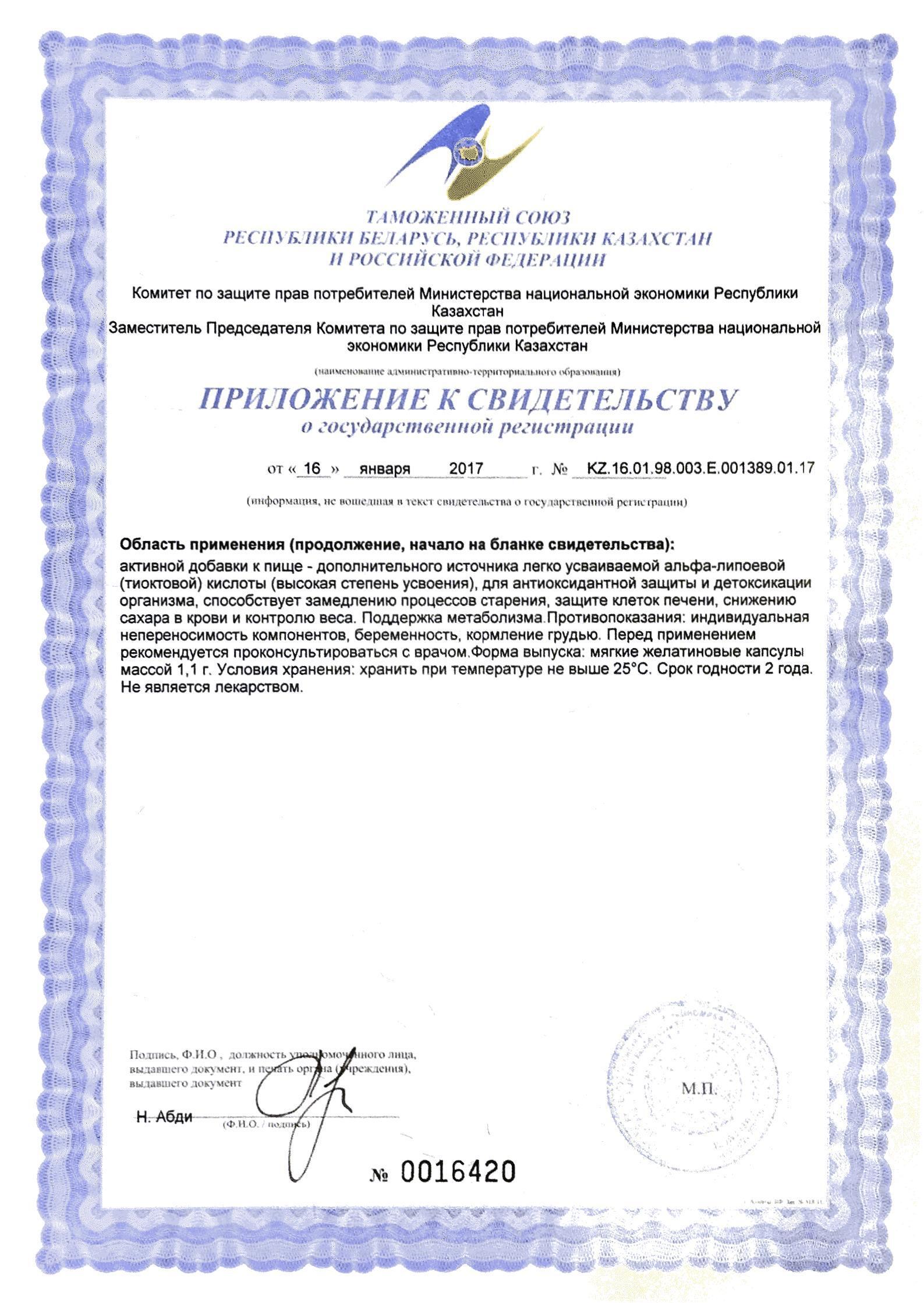 Сертификат на Альфа-липоевая кислота